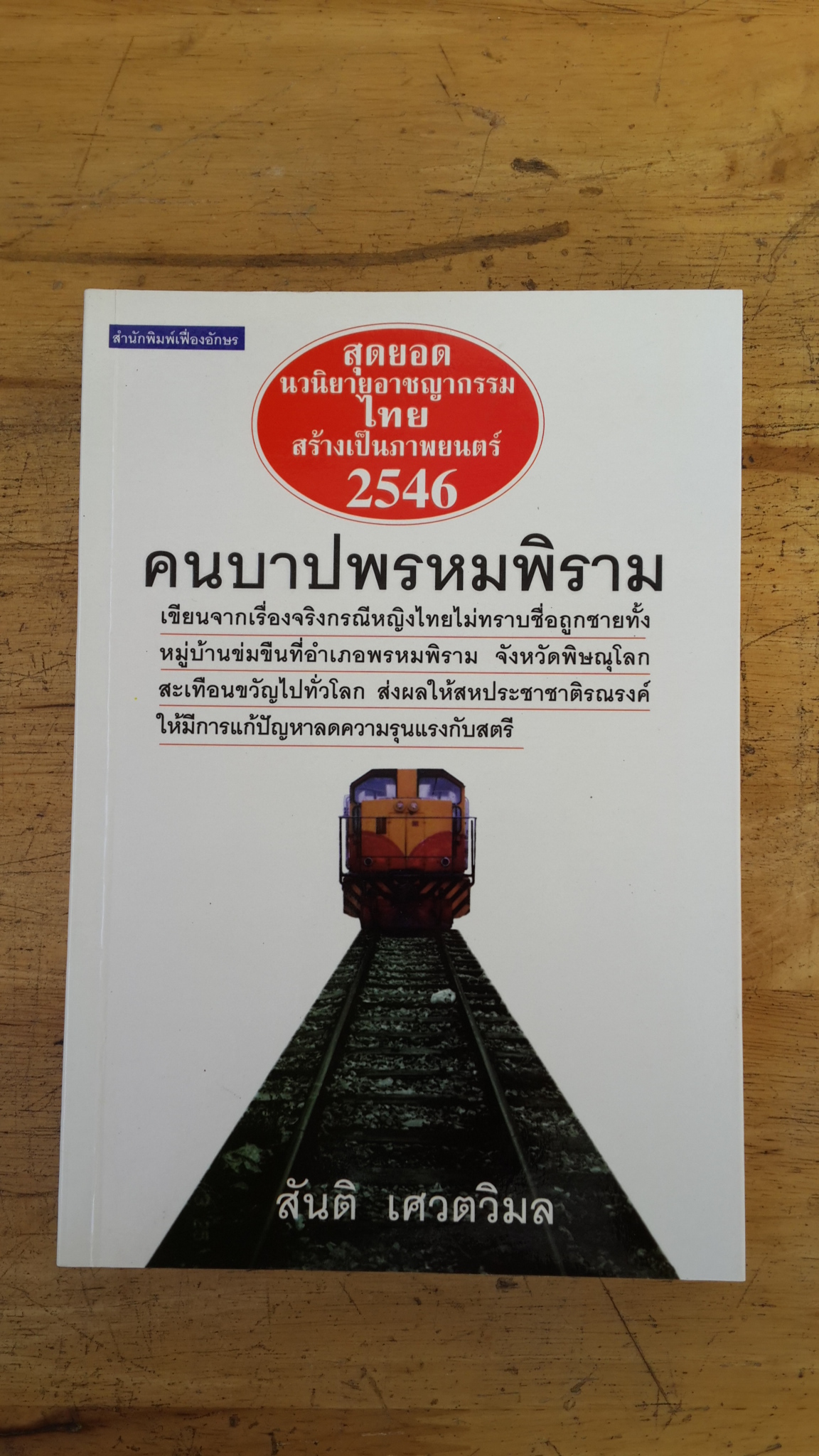 คนบาปพรหมพิราม / สันติ เศวตวิมล