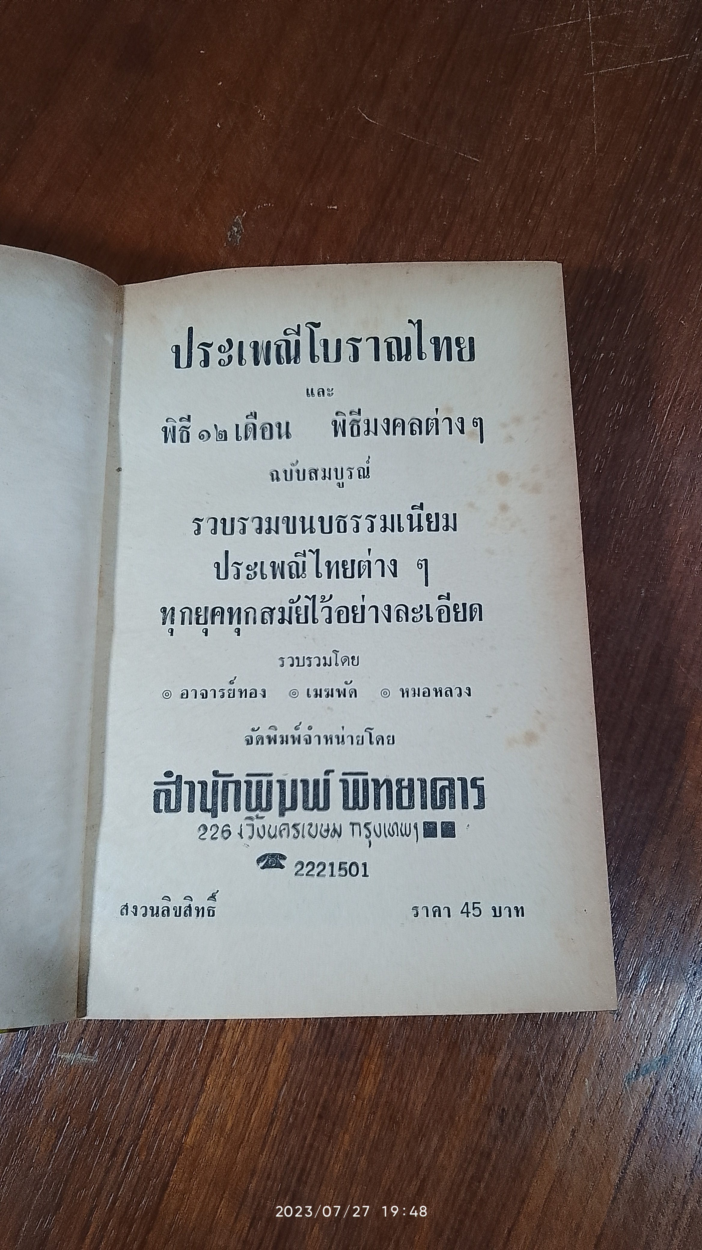 ประเพณีโบราณไทย และ พิธี ๑๒ เดือน พิธีมงคลต่างๆ / อาจารย์ทอง,เมฆพัด,หมอหลวง