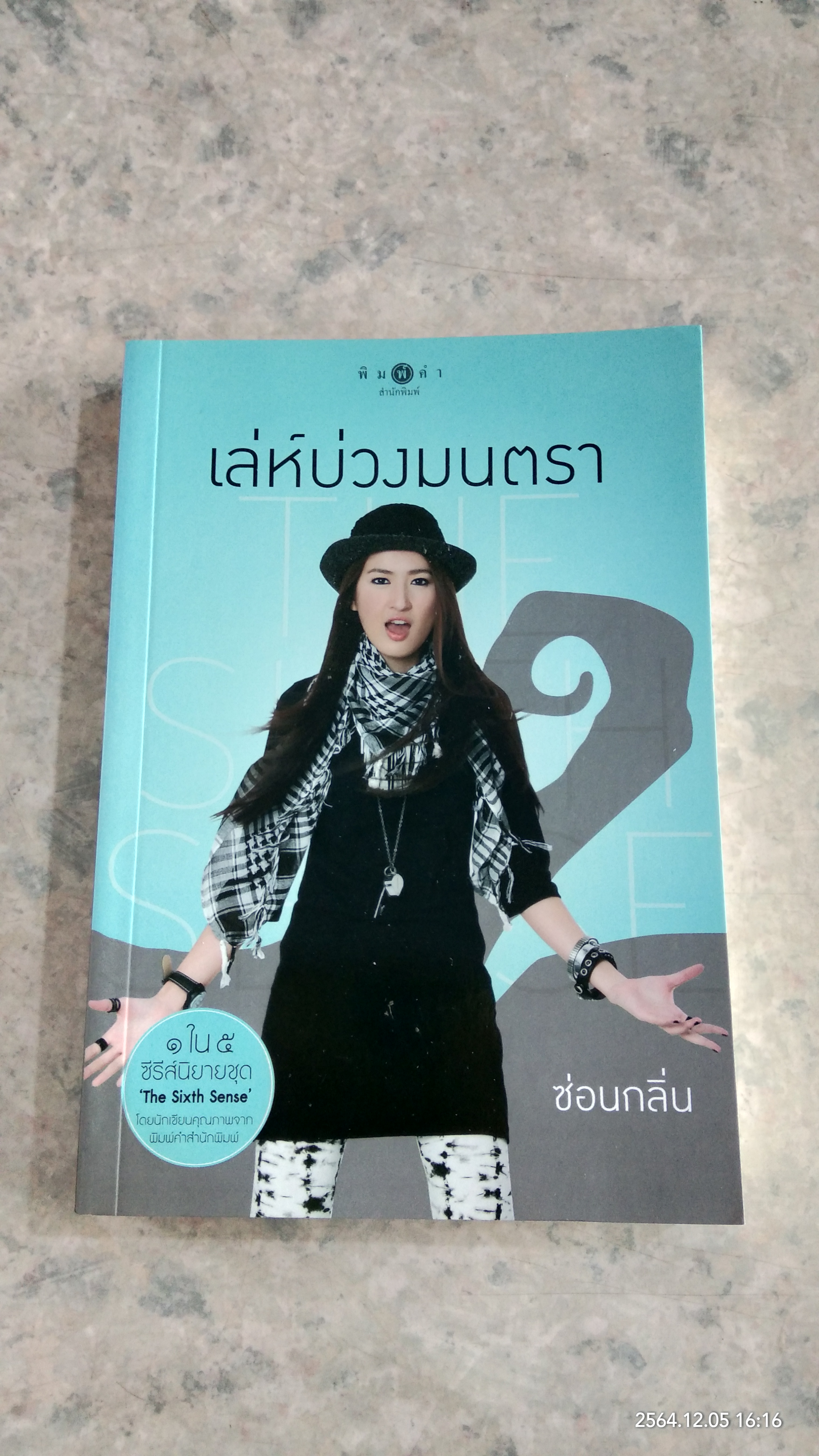 เล่ห์บ่วงมนตรา / ซ่อนกลิ่น