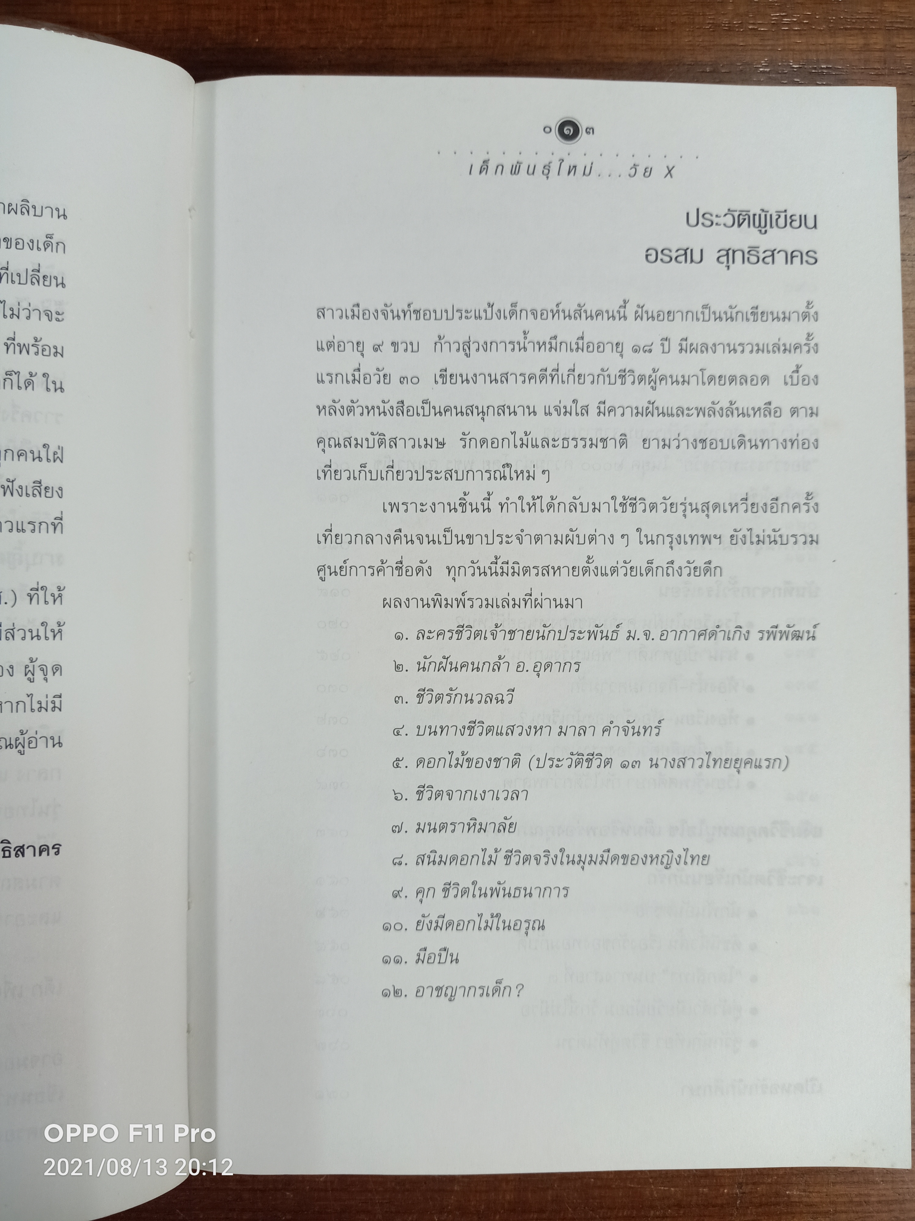 เด็กพันธ์ุใหม่...วัย X / อรสม สุทธิสาคร