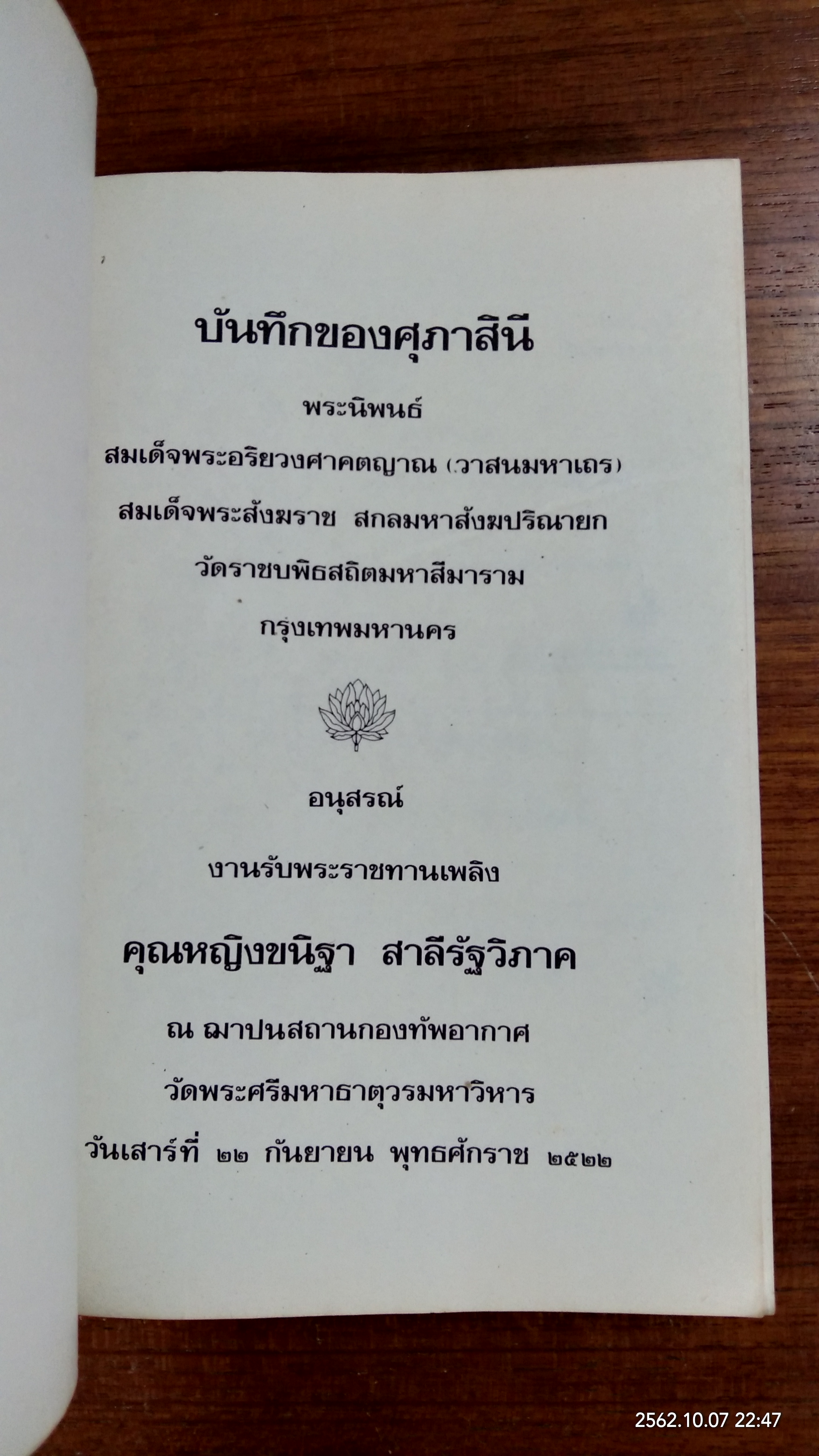 อนุสรณ์ในงานพระราชทานเพลิงศพ คุณหญิงขนิฐา สาลีรัฐวิภาค