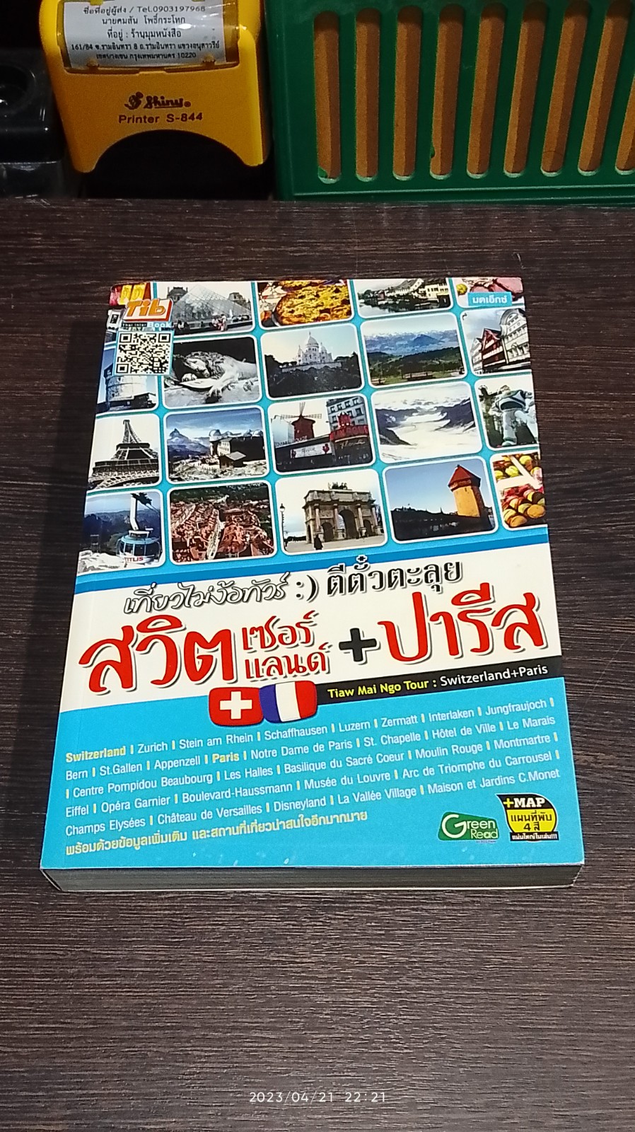 เที่ยวไม่ง้อทัวร์ :) ตีตั๋วตะลุย สวิตเซอร์แลนด์ + ปารีส (มีแผนที่)