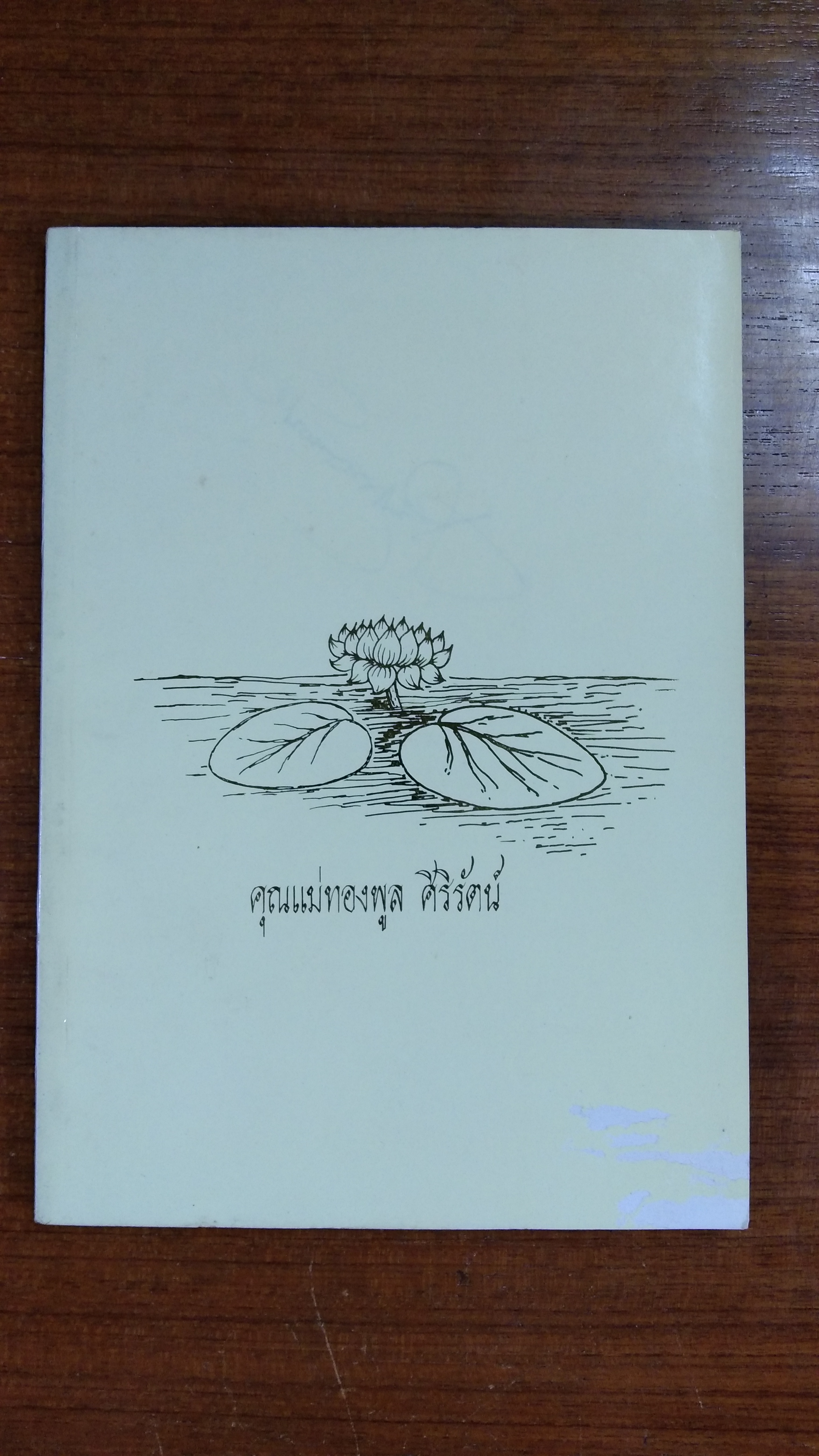 อนุสรณ์ในงานฌาปนกิจศพ คุณแม่ทองพูล ศิริรัตน์