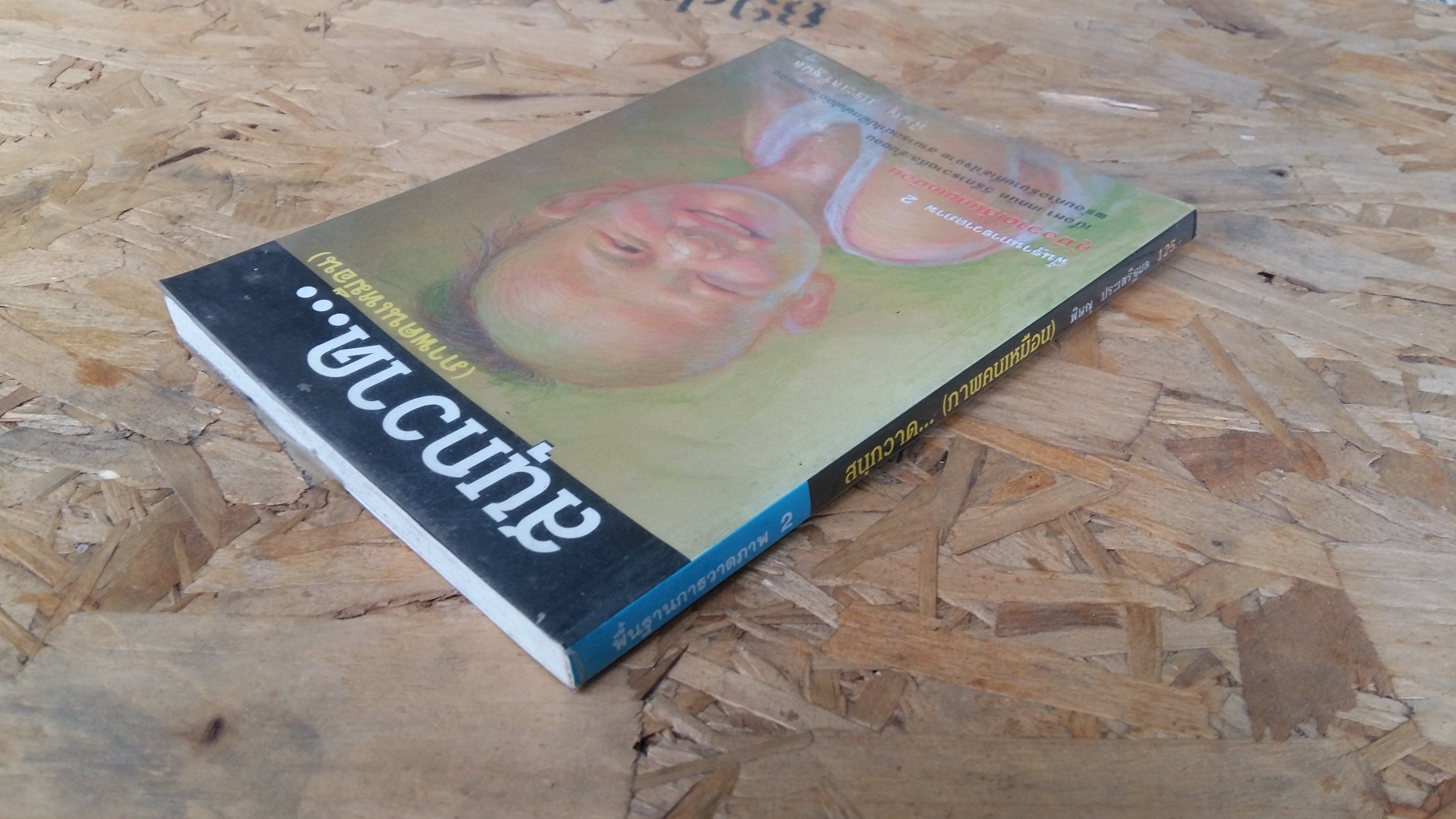 พื้นฐานการวาดภาพ 2 สนุกวาด...(ภาพคนเหมือน) / พิษณุ ประเสริฐผล