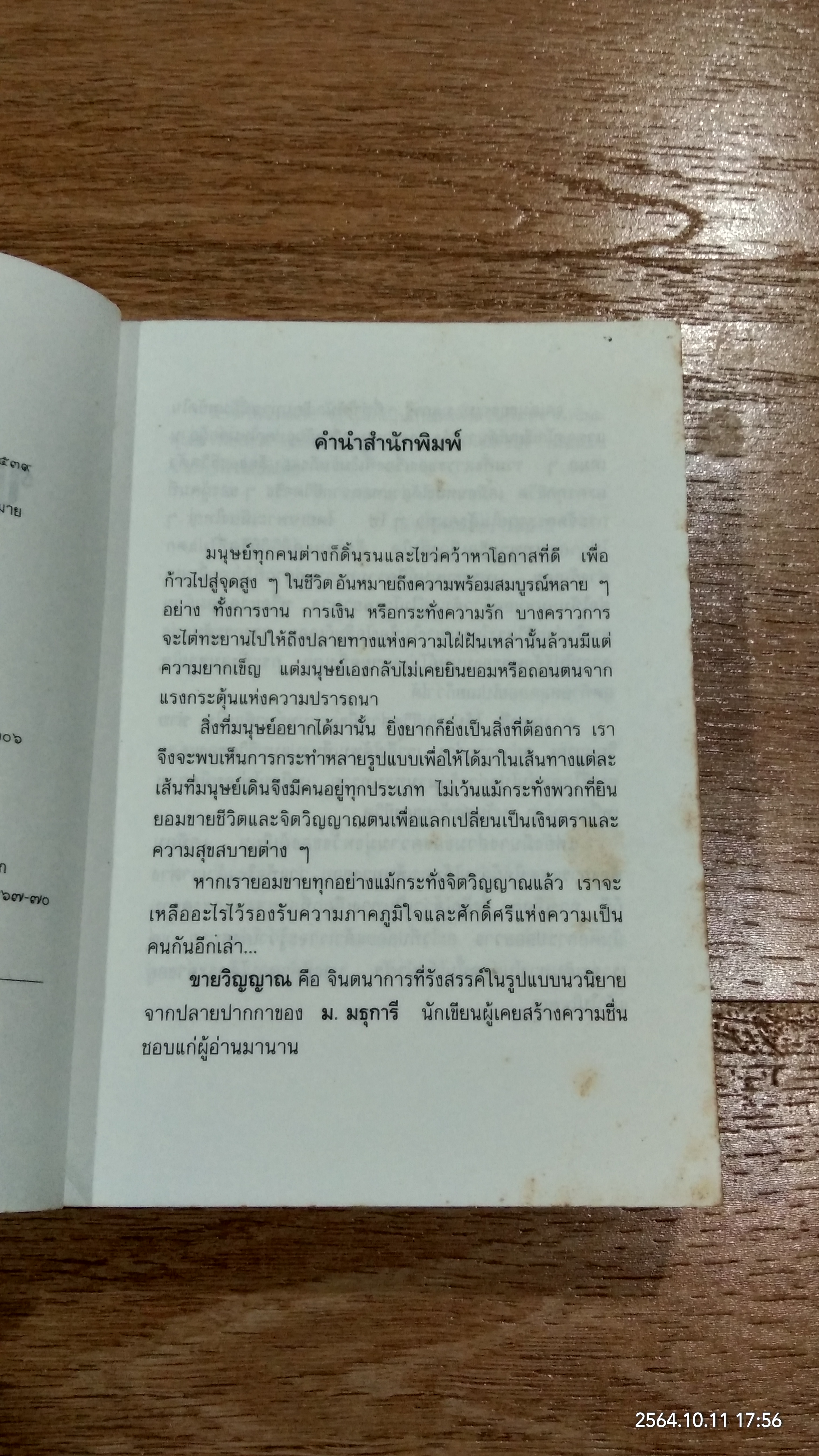 ขายวิญญาณ / ม.มธุการี