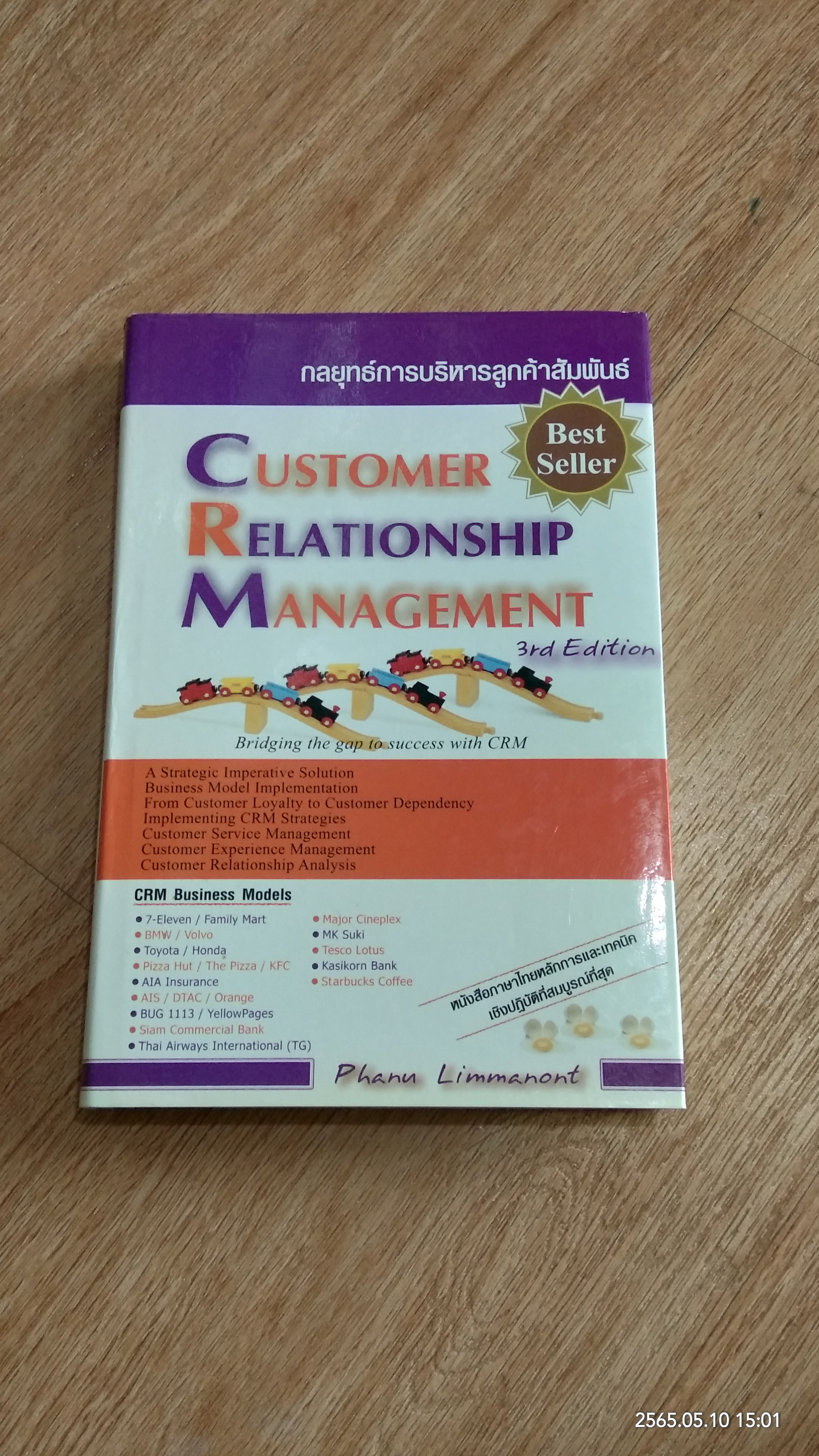 กลยุทธ์การบริหารลูกค้าสัมพันธ์ / ภาณุ ลิมมานนท์