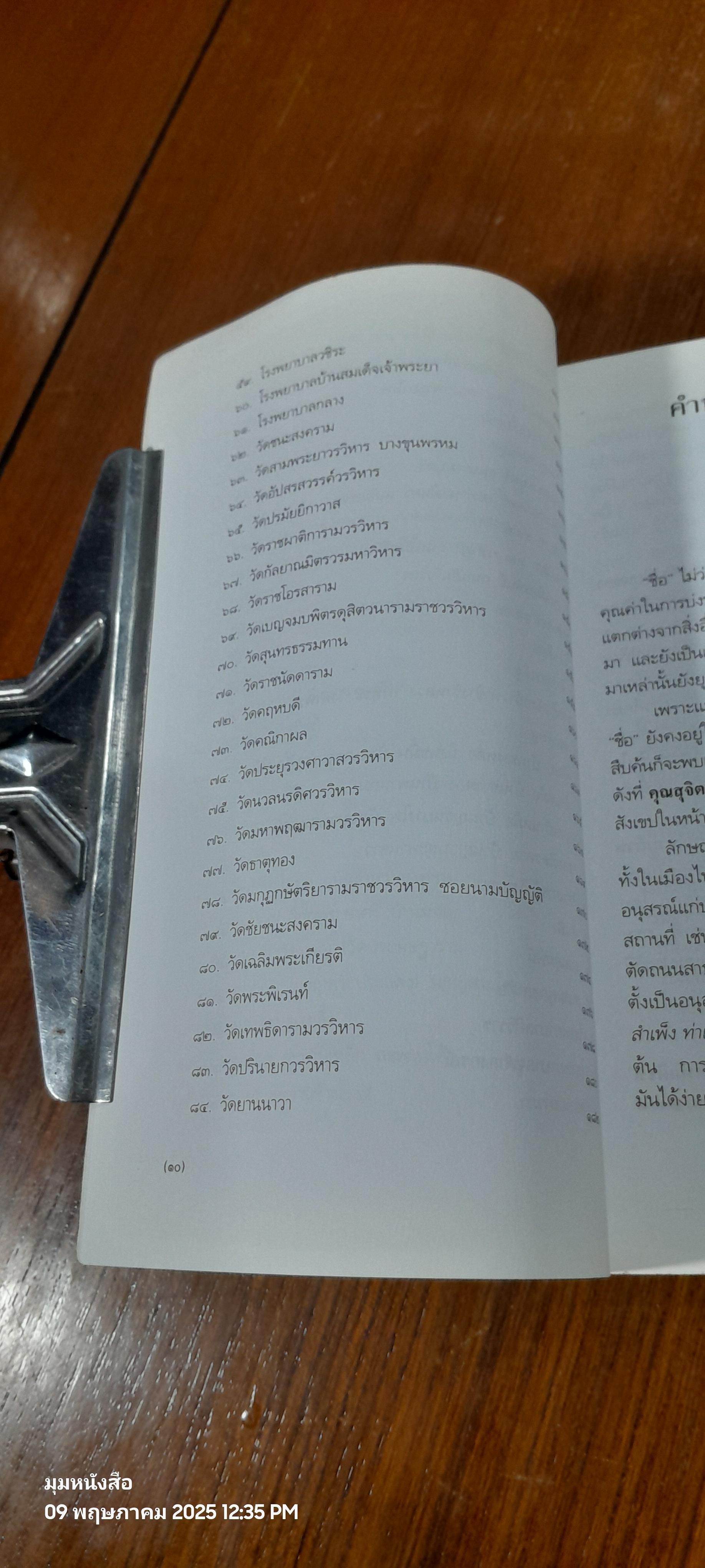 ชื่อบ้านนามเมือง / ศันสนีย์ วีระศิลป์ชัย