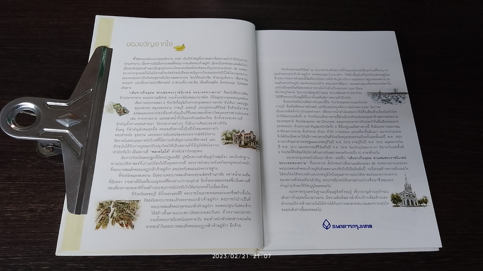 เส้นทางกินอุดม ชวนชมพระราชนิเวศน์ ขอบเขตทะเลงาม / ธนาคารกรุงเทพ