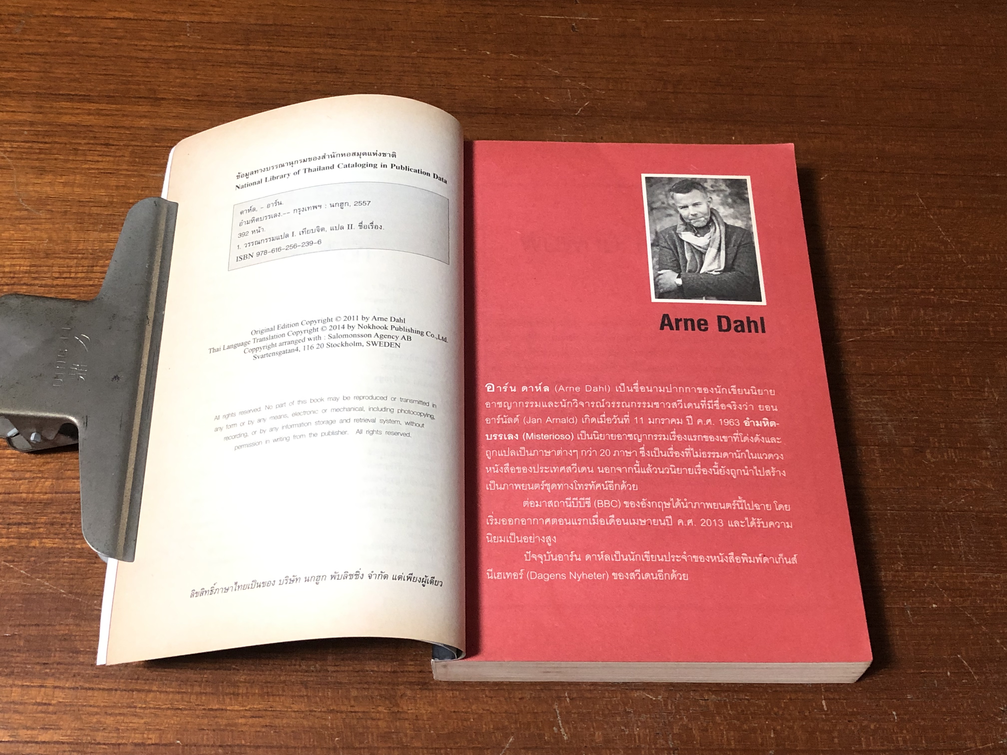 อำมหหิตบรรเลง / อาร์น ดาห์ล