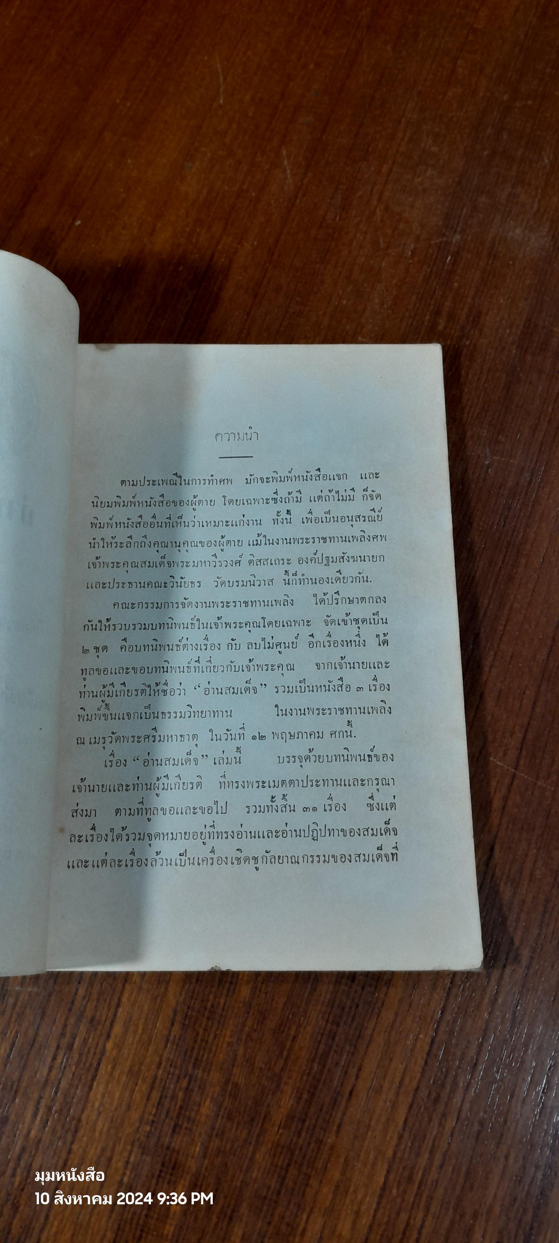 อนุสรณ์ในงานพระราชทานเพลิงศพ เจ้าพระคุณ สมเด็จพระมหาวีรวงศ์ ดิสสเถระ (ชำรุดมีซ่อมแซม)