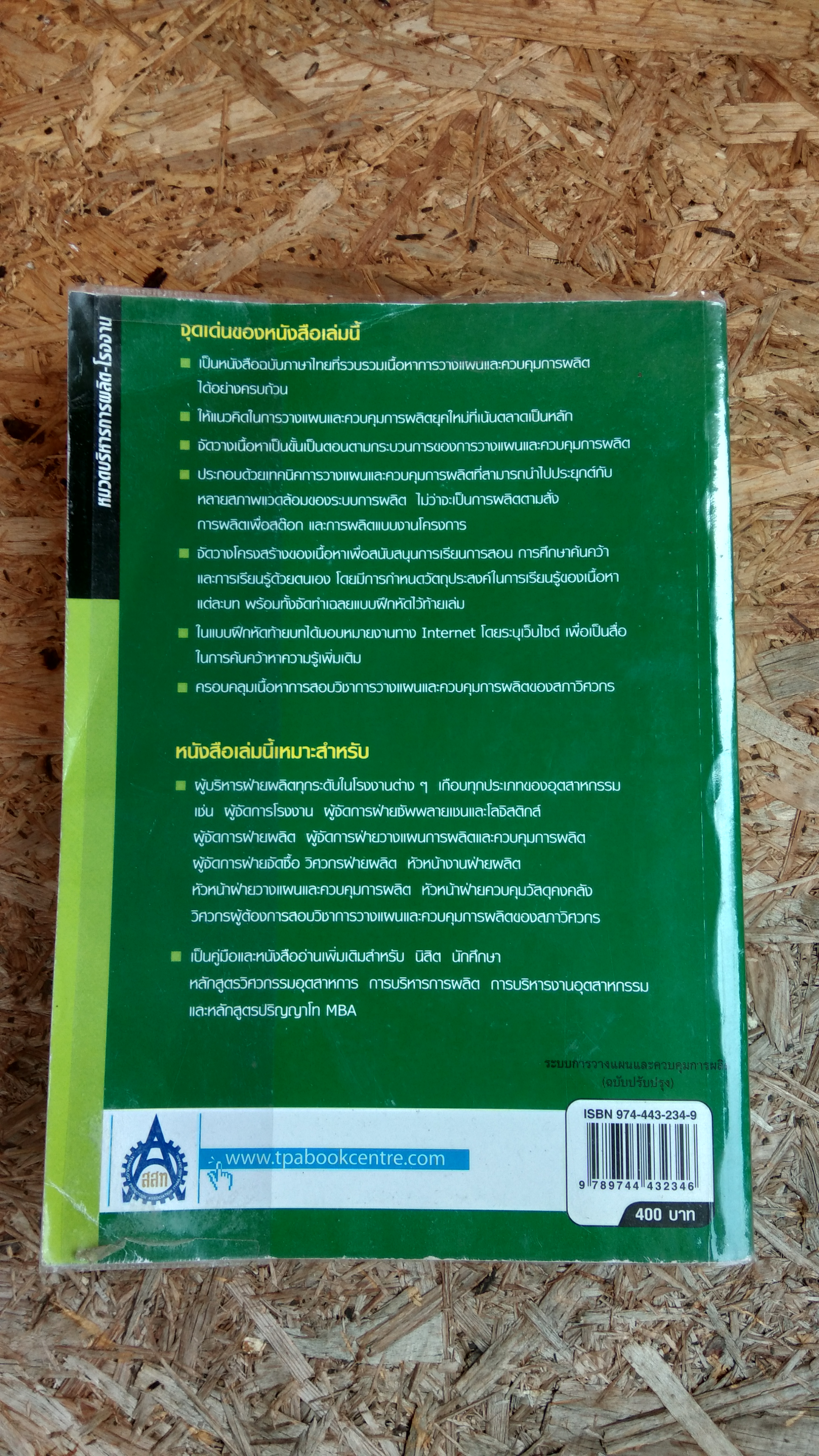 ระบบการวางแผนและควบคุมการผลิต / รศ.พิภพ ลลิตาภรณ์