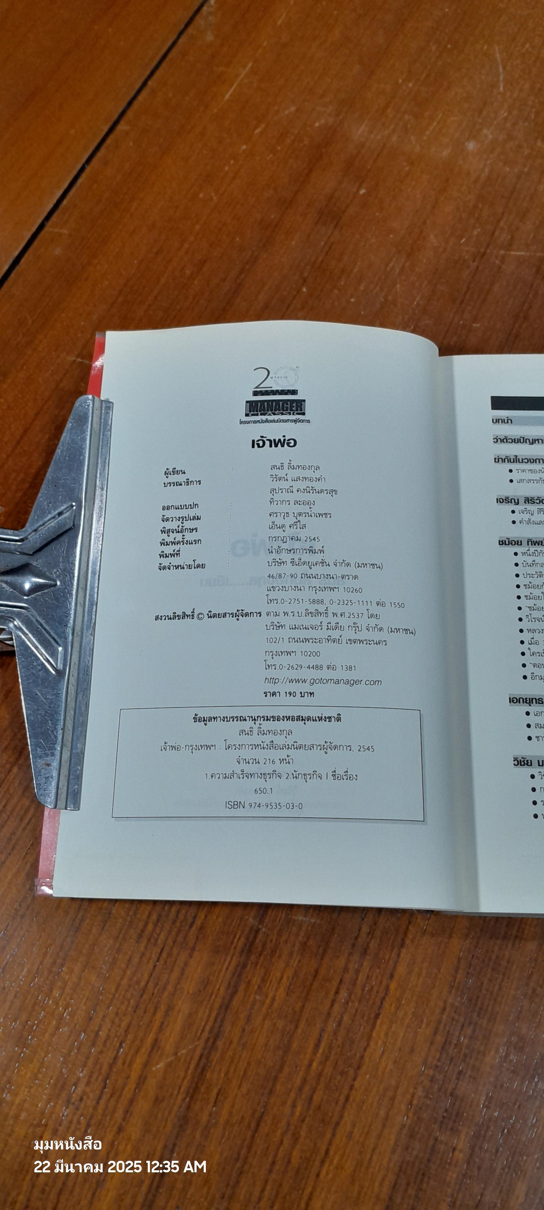 เจ้าพ่อ / สนธิ ลิ้มทองกุล