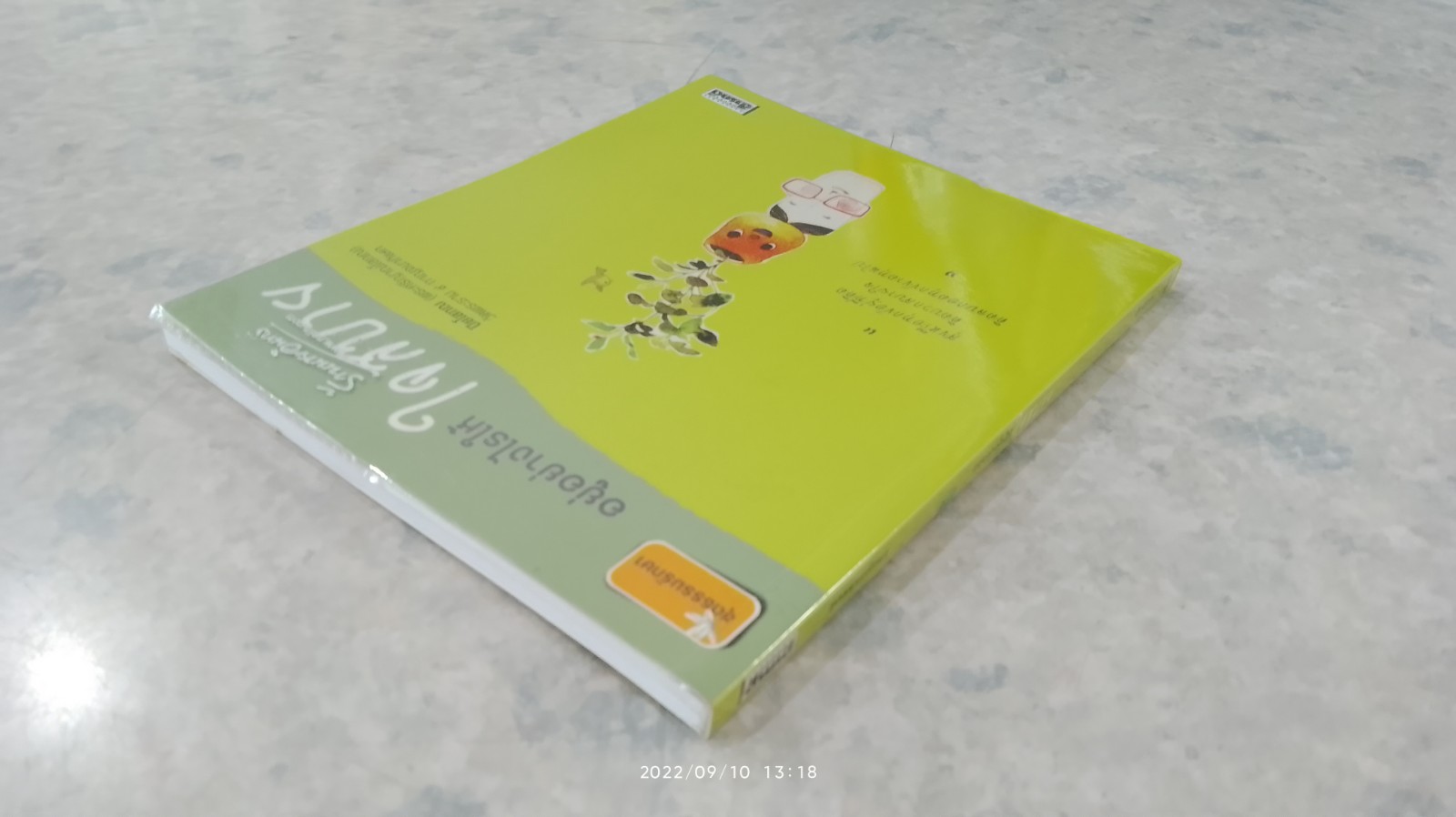 อยู่อย่างไรให้ใจสบาย / ปิยโสภณ