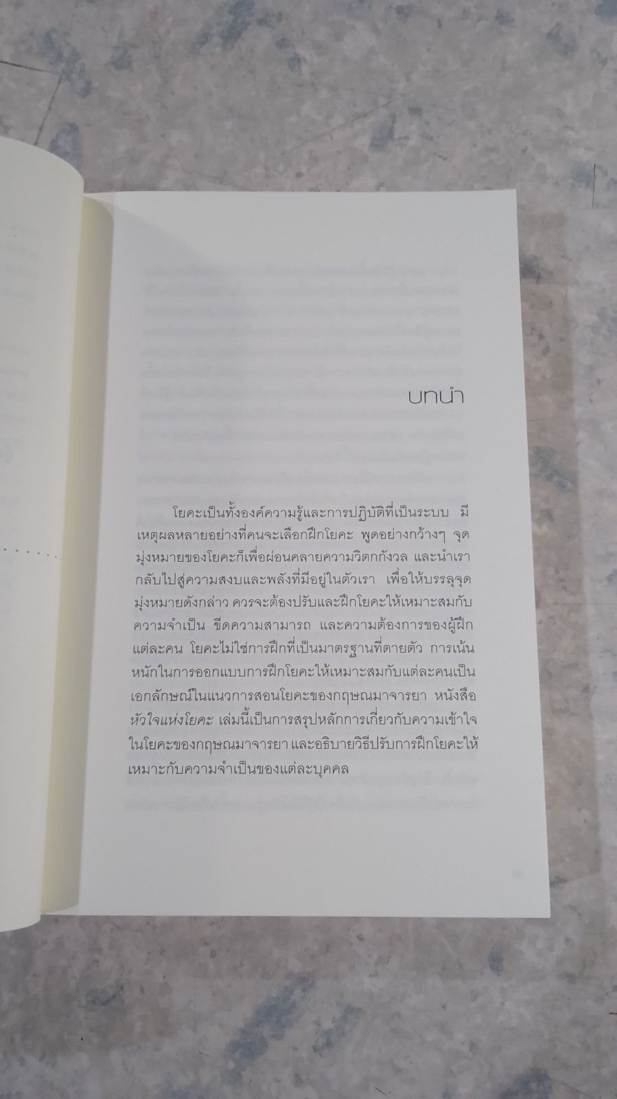 หัวใจแห่งโยคะ : ค้นหาท่วงท่าและมรรคาเฉพาะตัว / ที.เค.วี. เทสิกาจารย์