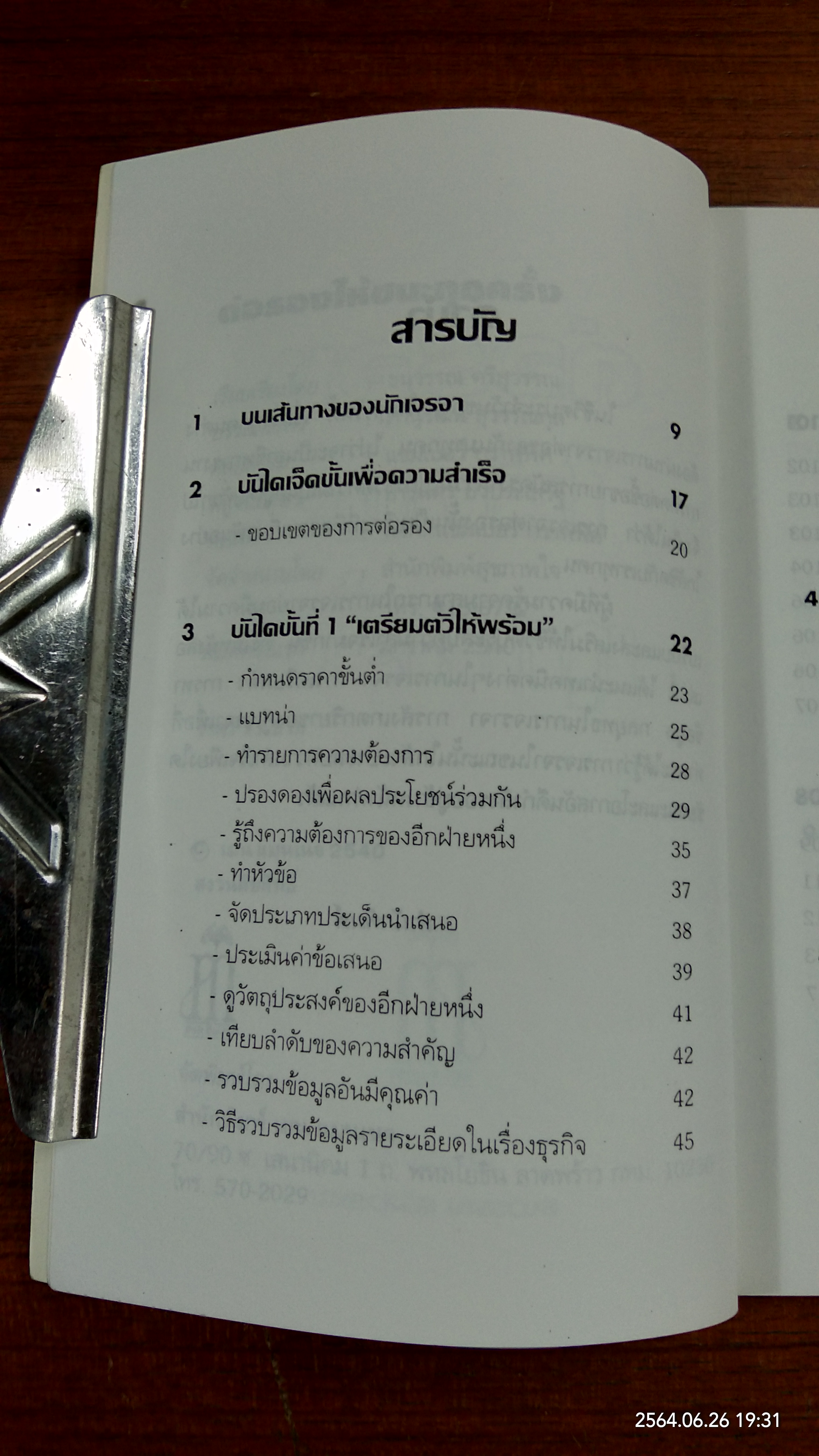 ต่อรองให้ชนะทุกครั้ง / ธนวรรณ ศรีสุวรรณ
