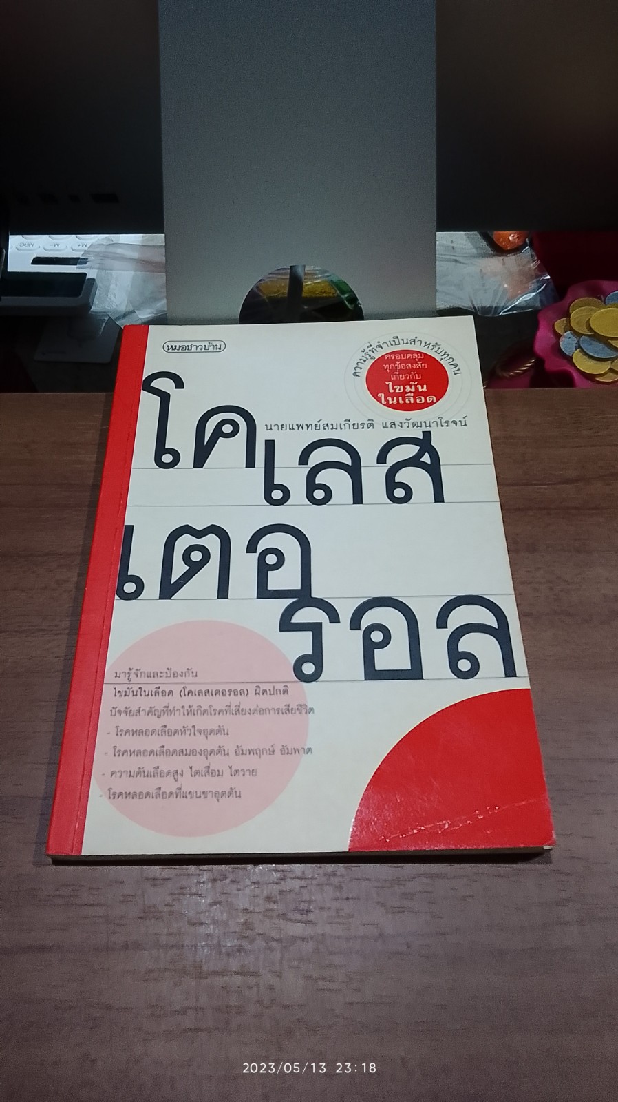 โคเลสเตอรอล / นพ.สมเกียรติ แสงวัฒนาโรจน์