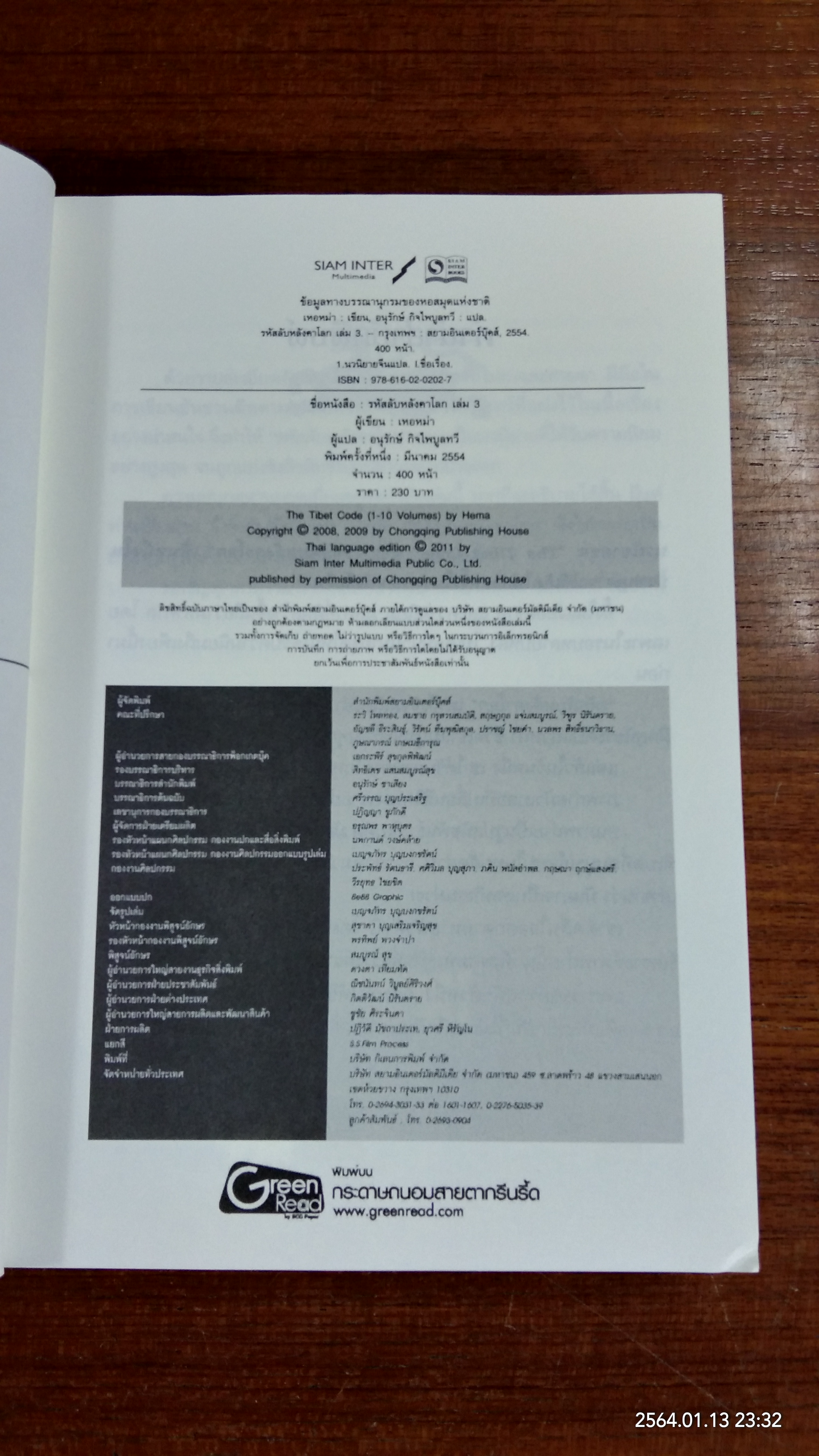 รหัสลับหลังคาโลก เล่ม3 / เหอหม่า