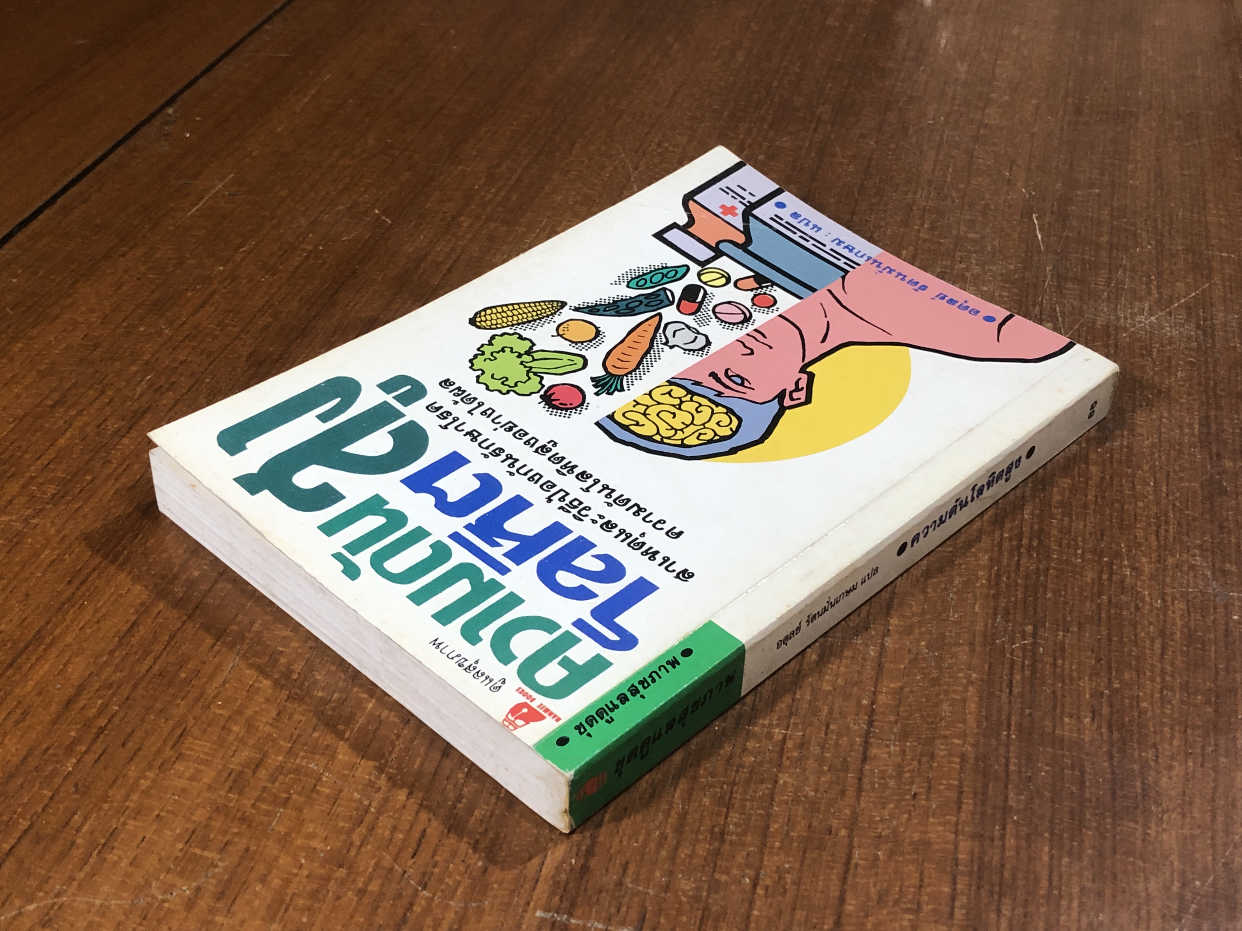 ความดันโลหิตสูง / อดุลย์ รัตนมั่นเกษม แปล