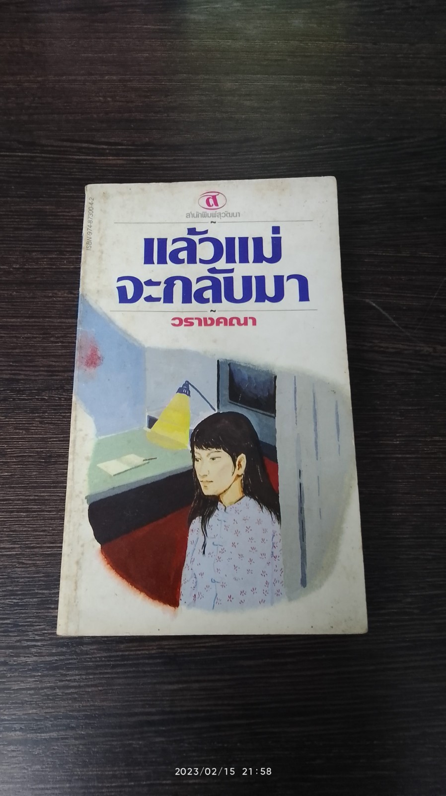 แล้วแม่จะกลับมา / วรางคณา