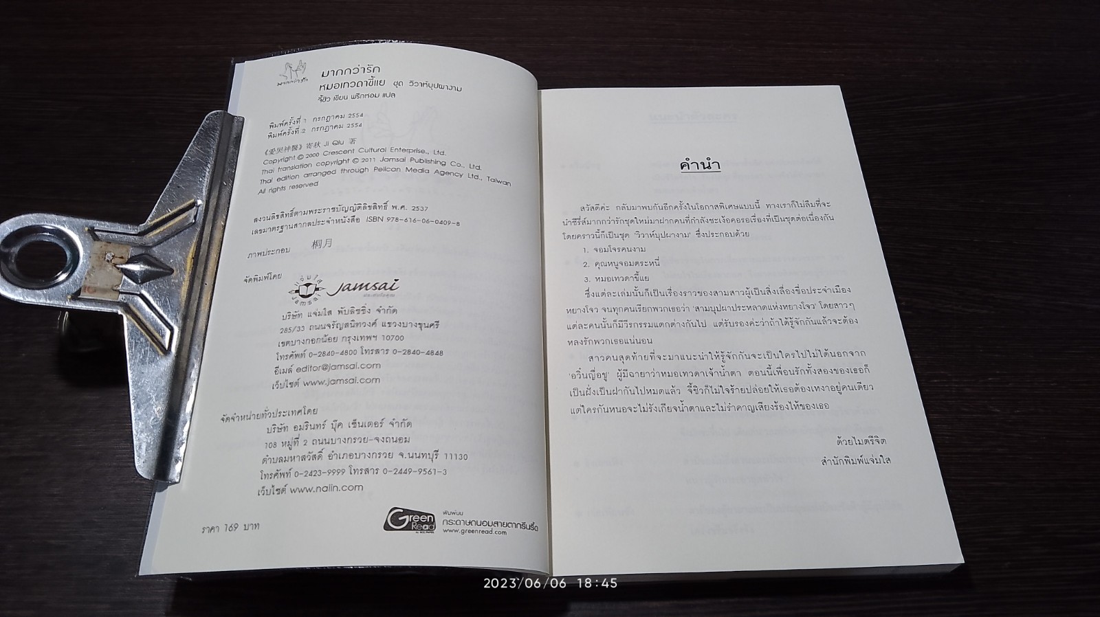 หมอเทวดาขี้แย / จี้ชิว