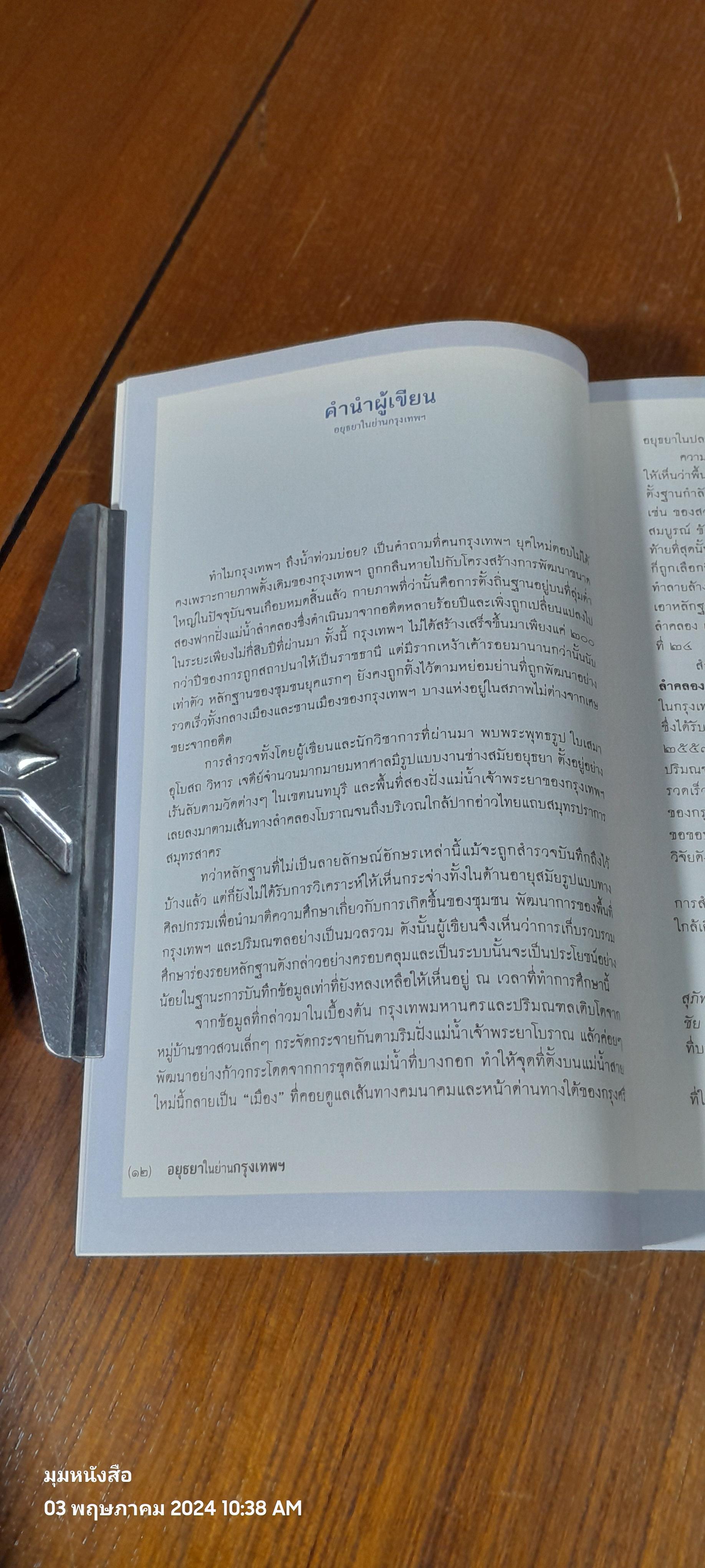 อยุธยาในย่านกรุงเทพฯ / ผศ.ดร.ประภัสสร์ ชูวิเชียร