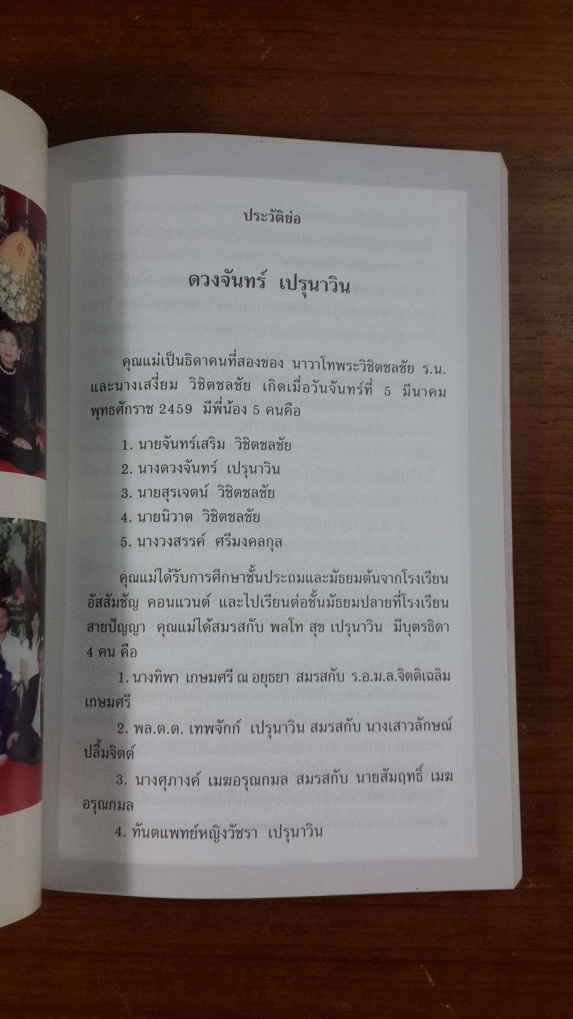อนุสรณ์ในงานพระราชทานเพลิงศพ นางดวงจันทร์ เปรุนาวิน ต.ม., จ.ช.