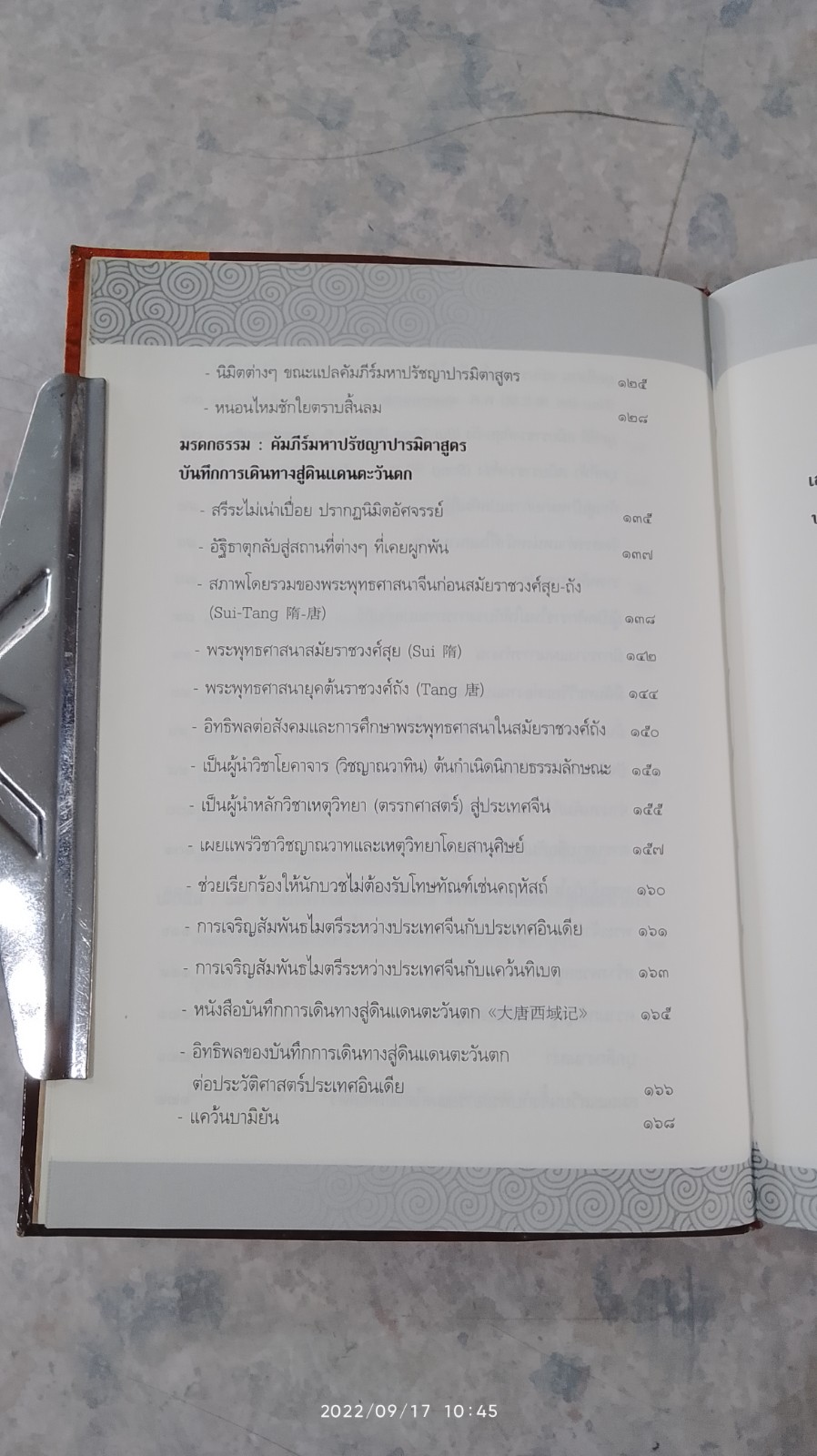 พระถังซัมจั๋ง ชีวิตจริงไม่อิงนิยาย / อุษา โลหะจรูญ