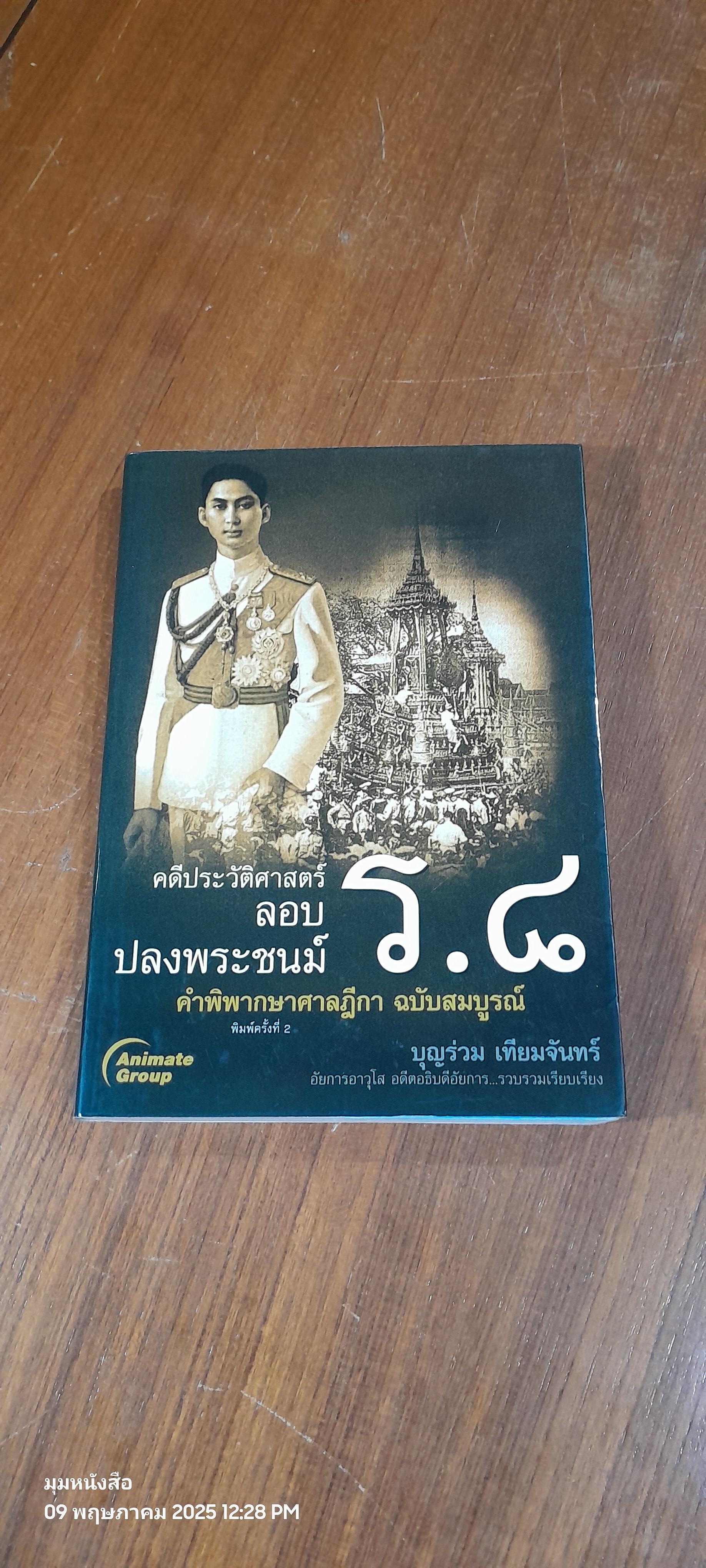 คดีประวัติศาสตร์ลอบปลงพระชนม์ ร.๘ / บุญร่วม เทียมจันทร์