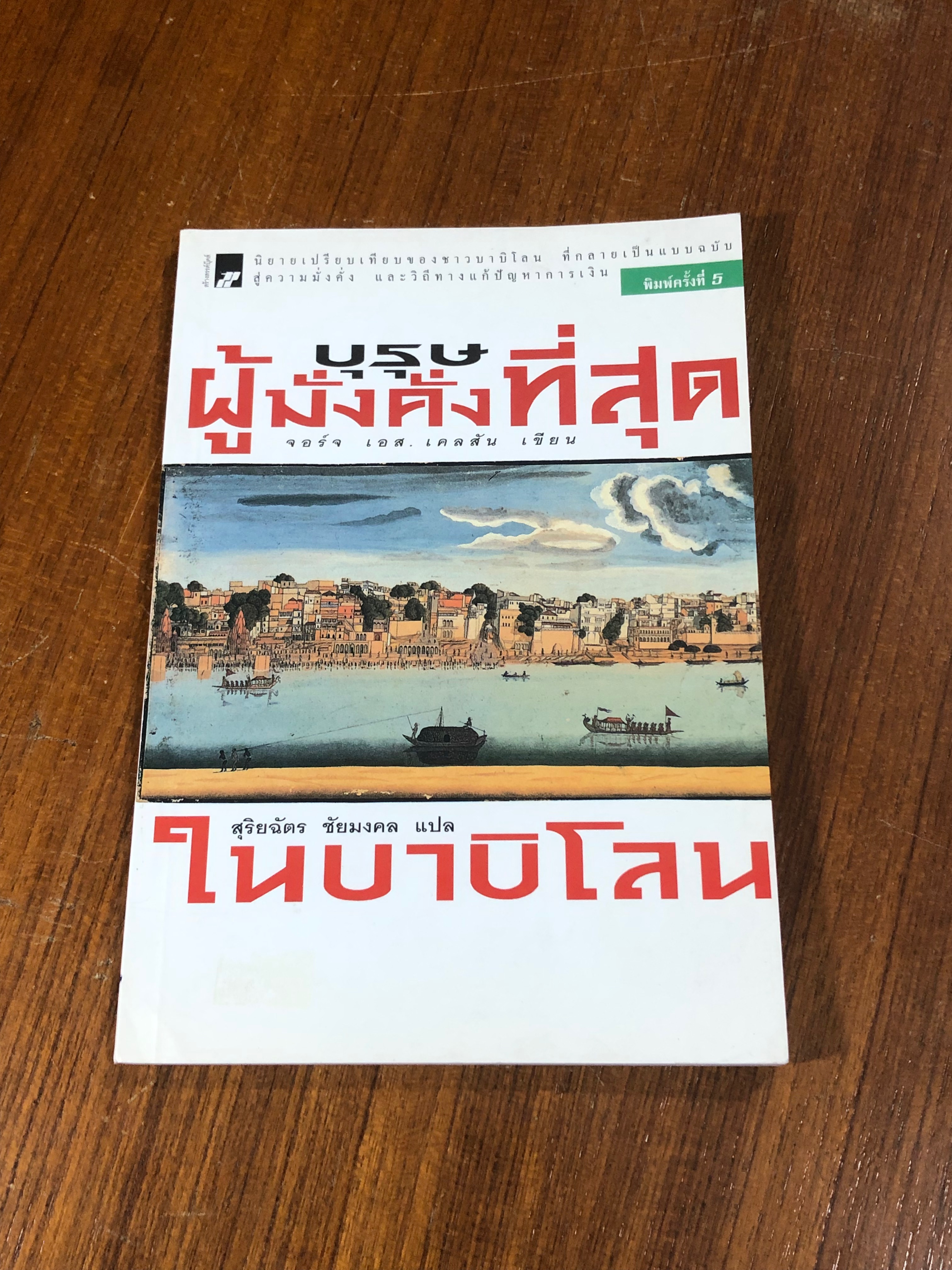 บุรุษผู้มั่งคั่งที่สุดในบาบิโลน / จอร์จ เอส. เคลสัน