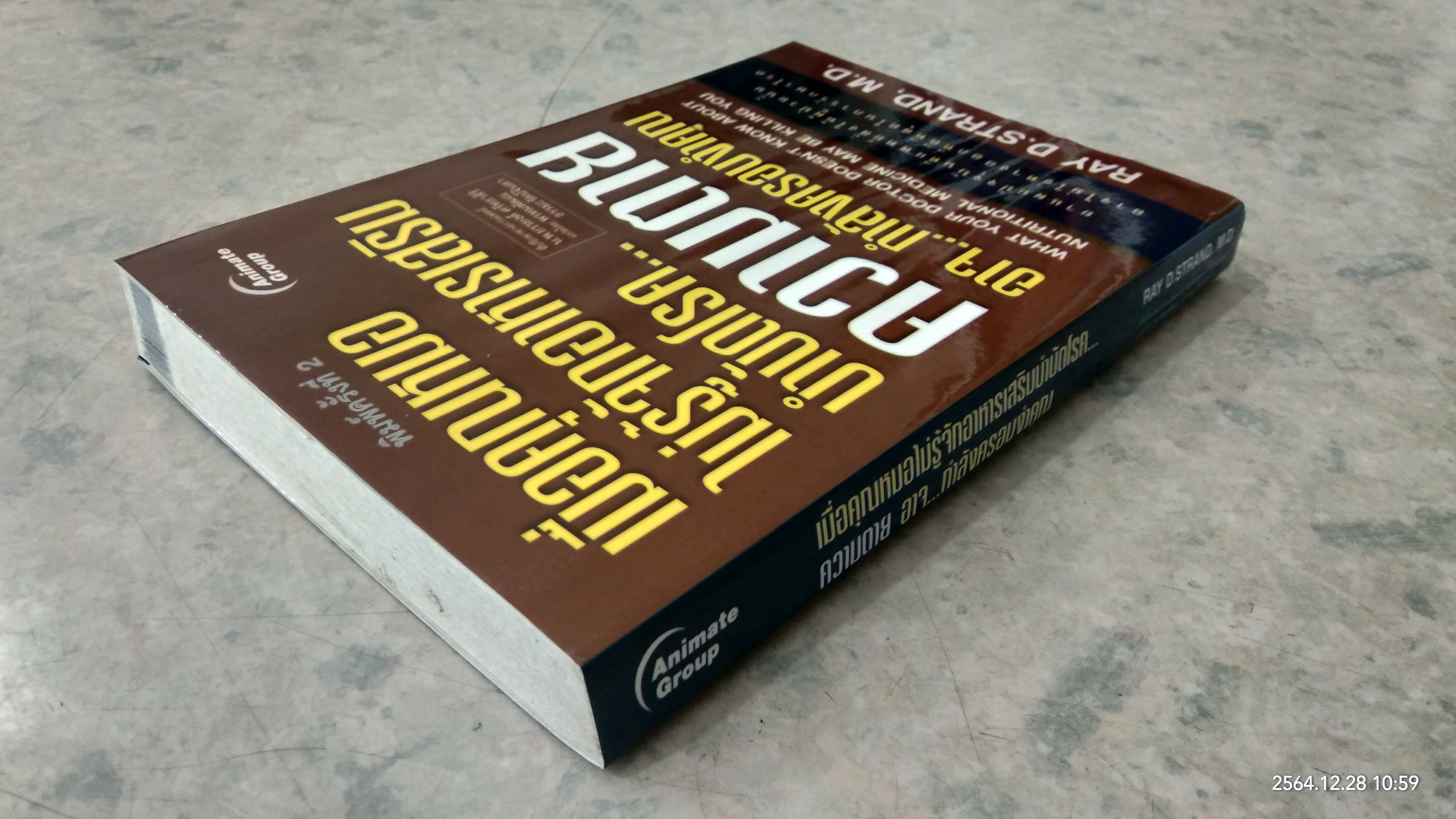 เมื่อคุณหมอไม่รู้จักอาหารเสริมบำบัดโรค...ความตาย อาจ...กำลังครอบงำคุณ / RAY D.STRAND