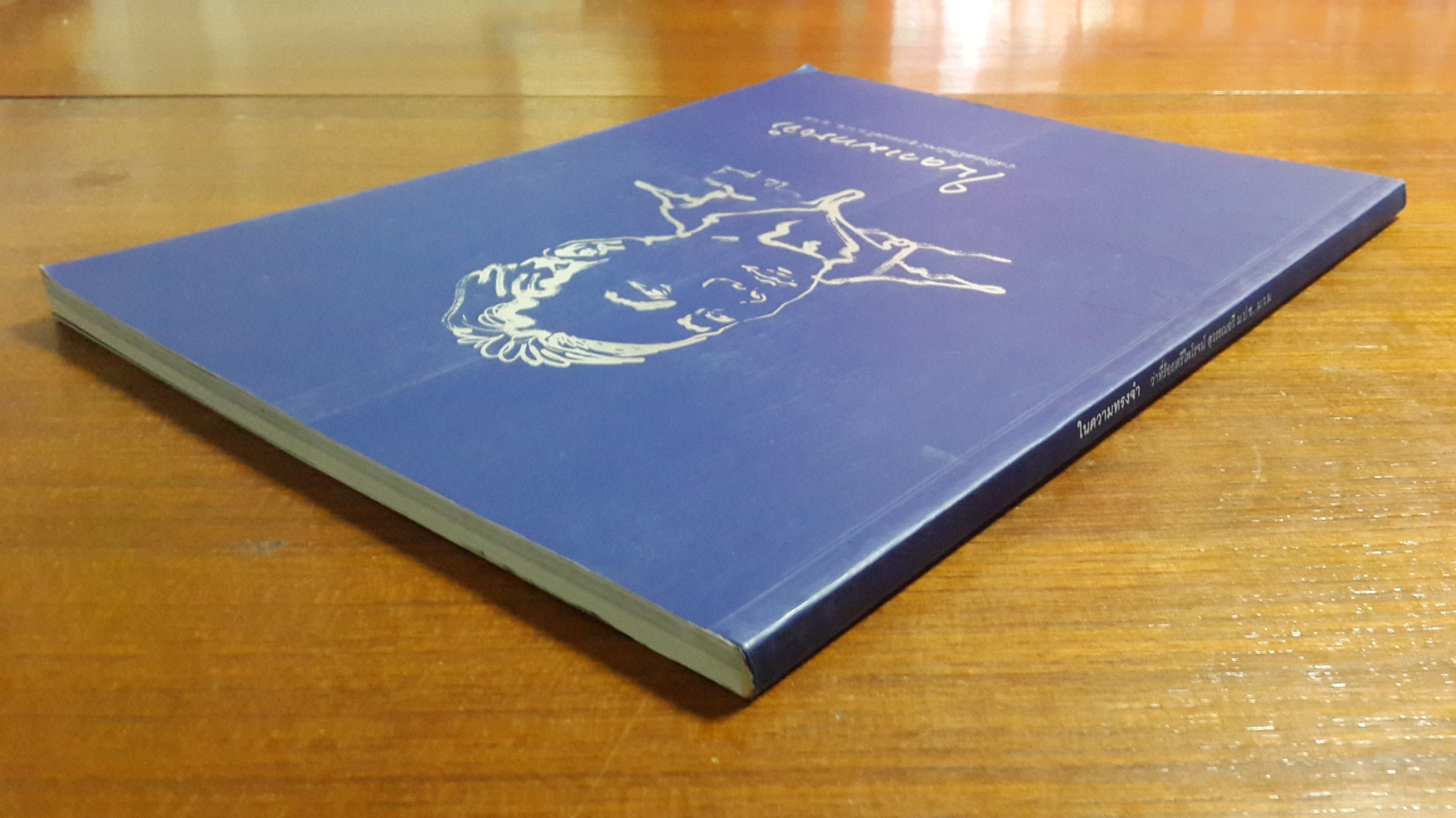 ในความทรงจำ ว่าที่ร้อยตรีไพโรจน์ สุวรรณฉวี ม.ป.ช.,ม.ว.ม.