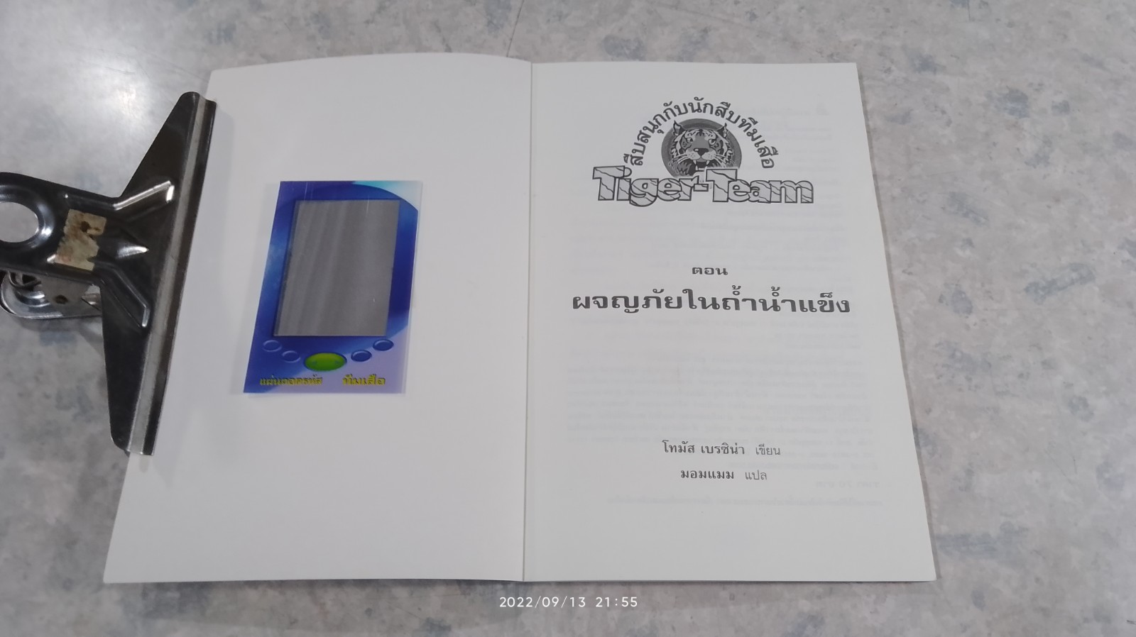 สึบสนุกกับนักสืบทีมเสือ ตอน ผจญภัยในถ้ำน้ำแข็ง