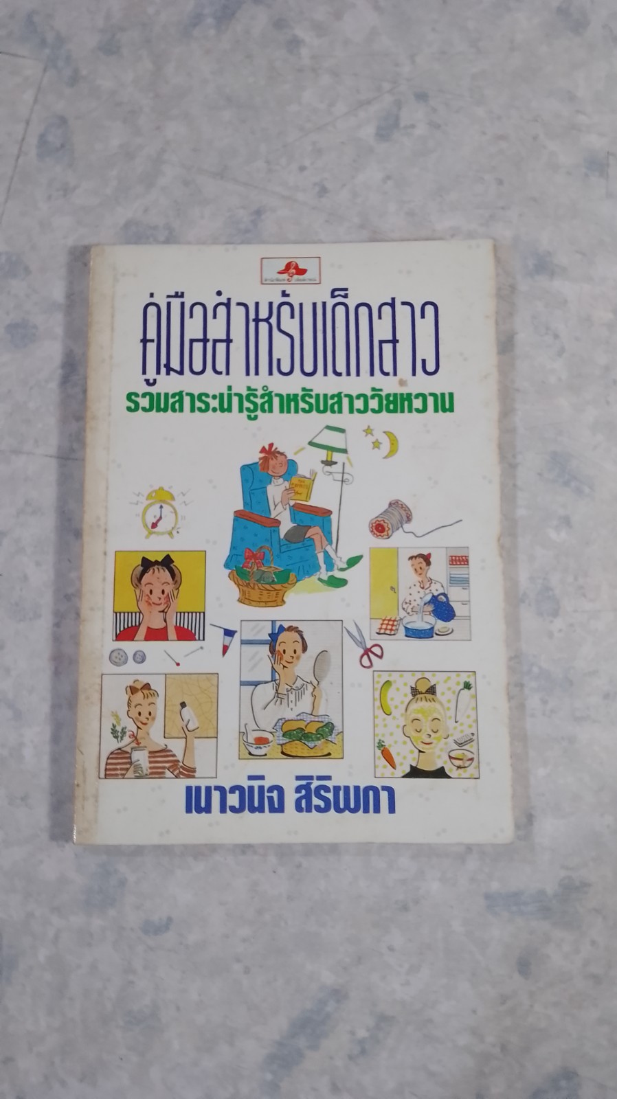 คู่มือสำหรับเด็กสาว รวมสาระน่ารู้สำหรับสาววัยหวาน / เนาวนิจ สิริผกา