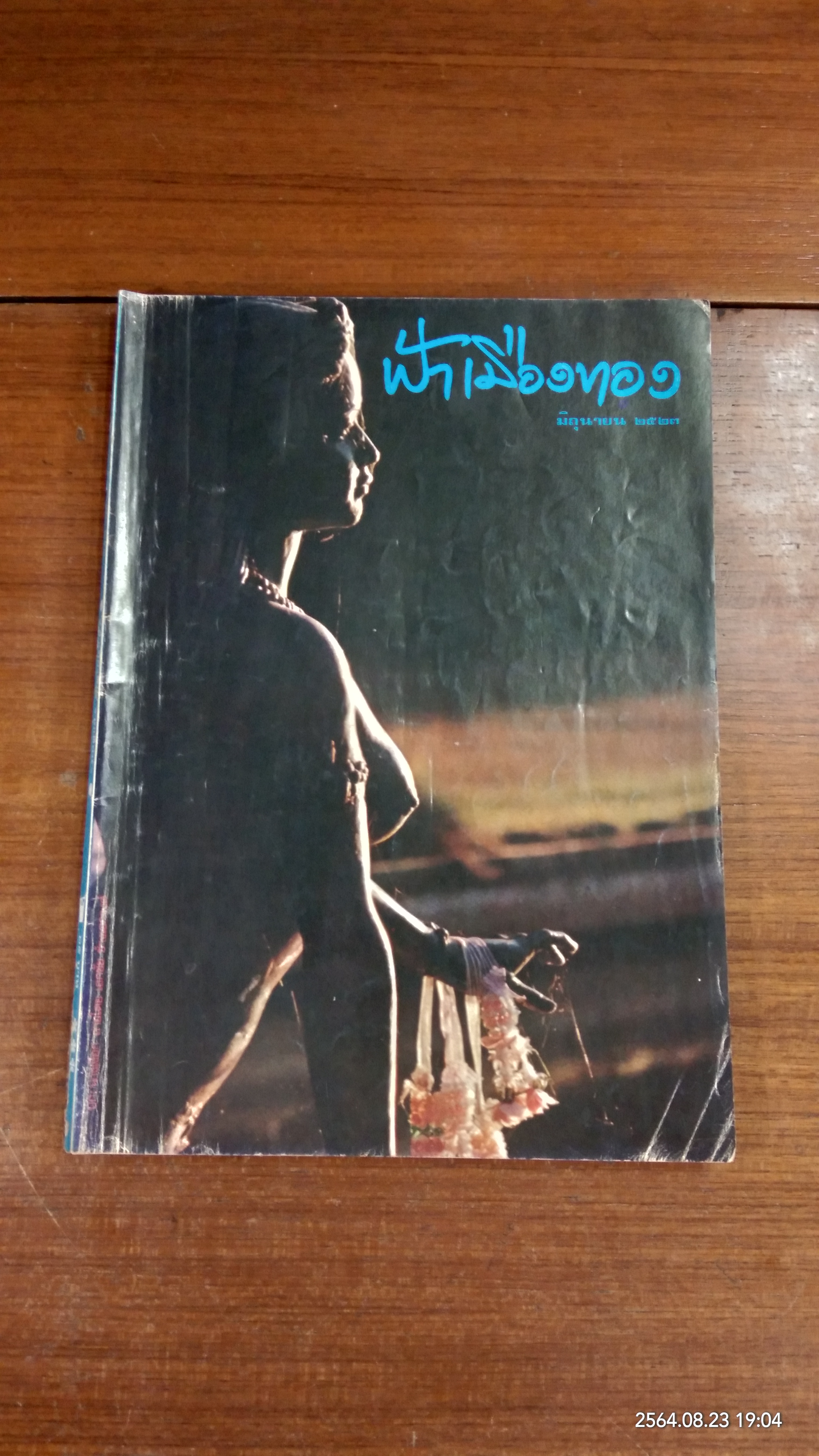 ฟ้าเมืองทอง : ฉบับที่ 51