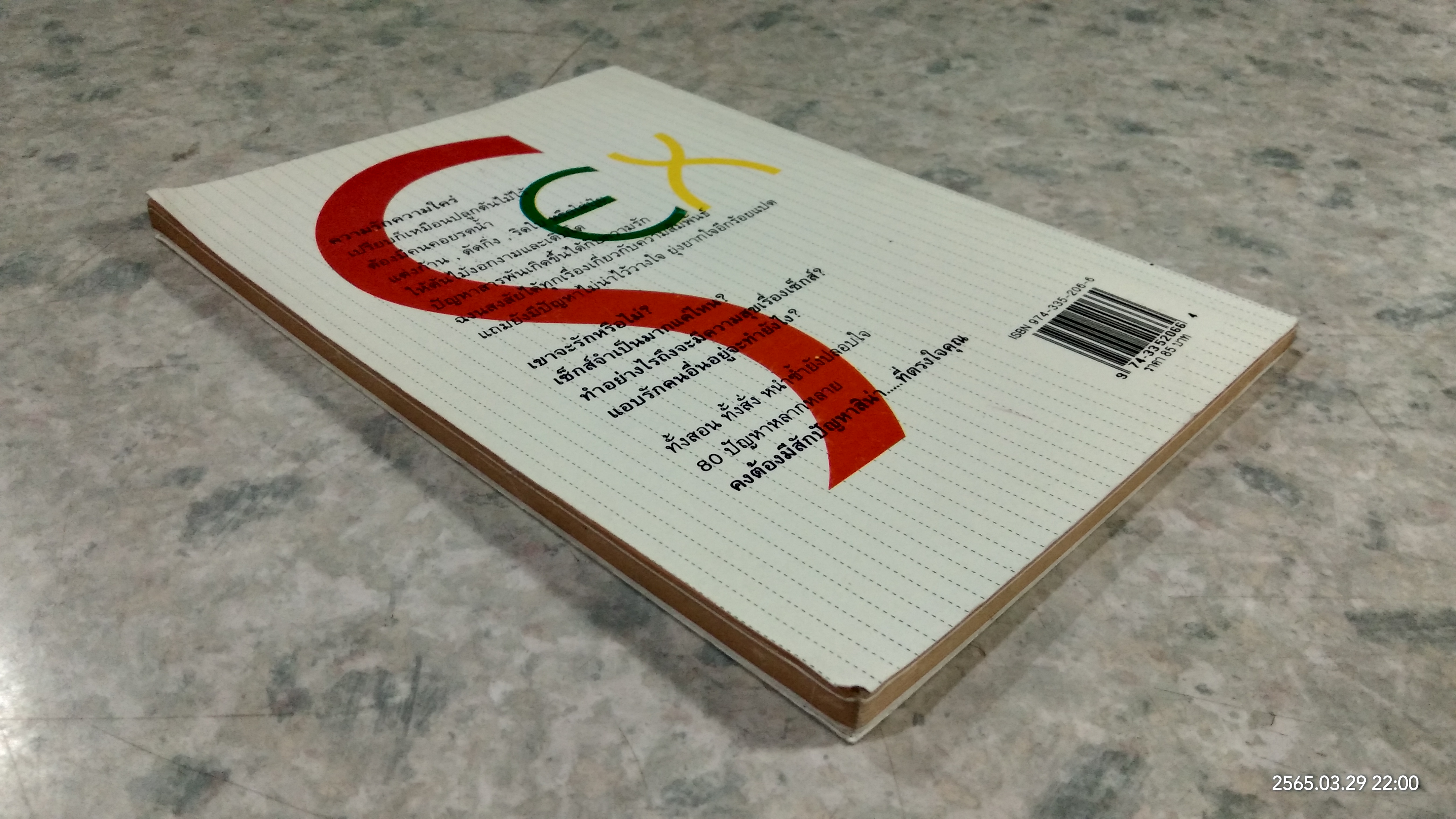 SEX กระซิบกระซาบ / อุศนา