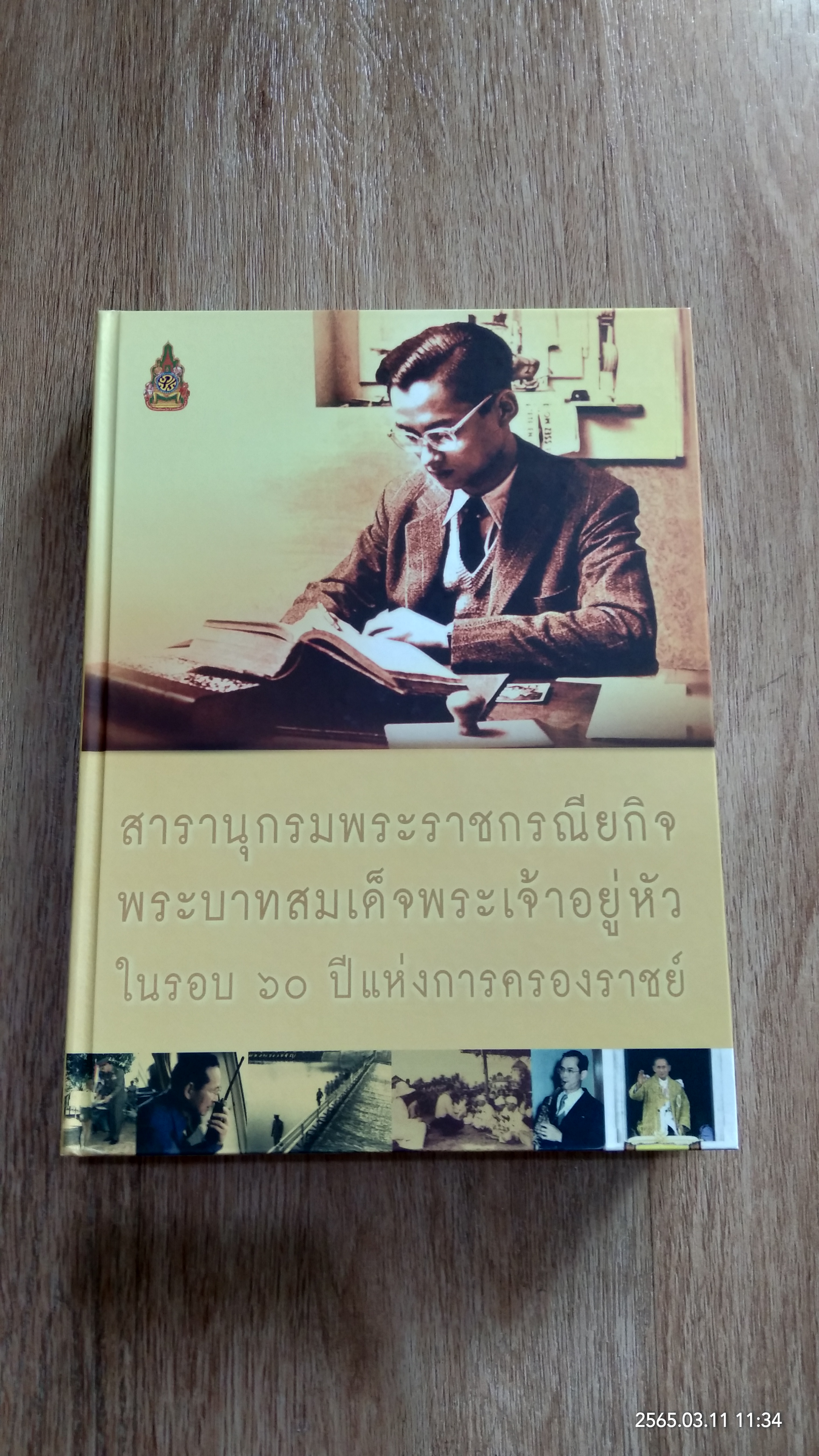 สารานุกรมพระราชกรณียกิจ พระบาทสมเด็จพระเจ้าอยู่หัว ในรอบ ๖๐ ปี แห่งการครองราชย์