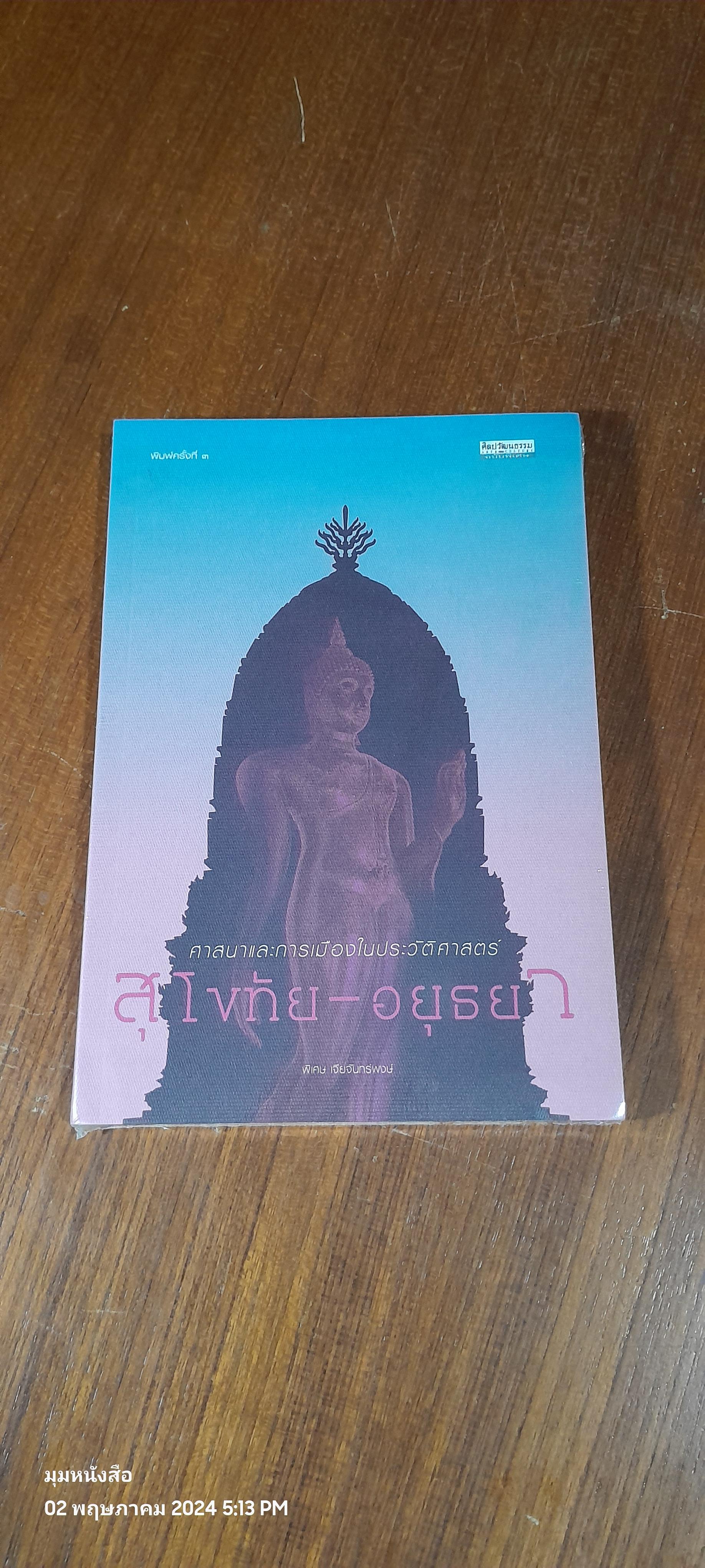 ศาสนาและการเมืองในประวัติศาสตร์ สุโขทัย - อยุธยา / พิเศษ เจียจันทร์พงษ์