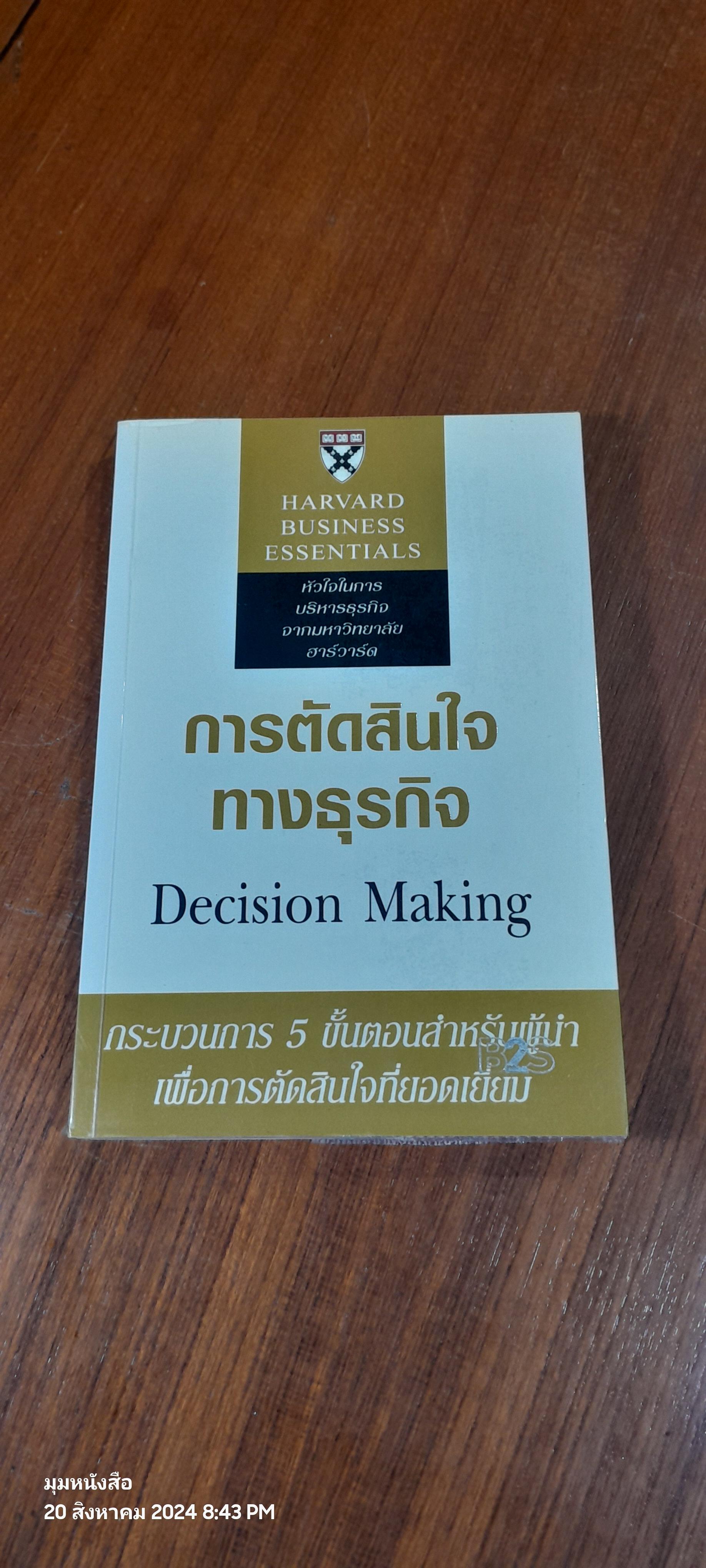 การตัดสินใจทางธุรกิจ / Alan J. Rowe