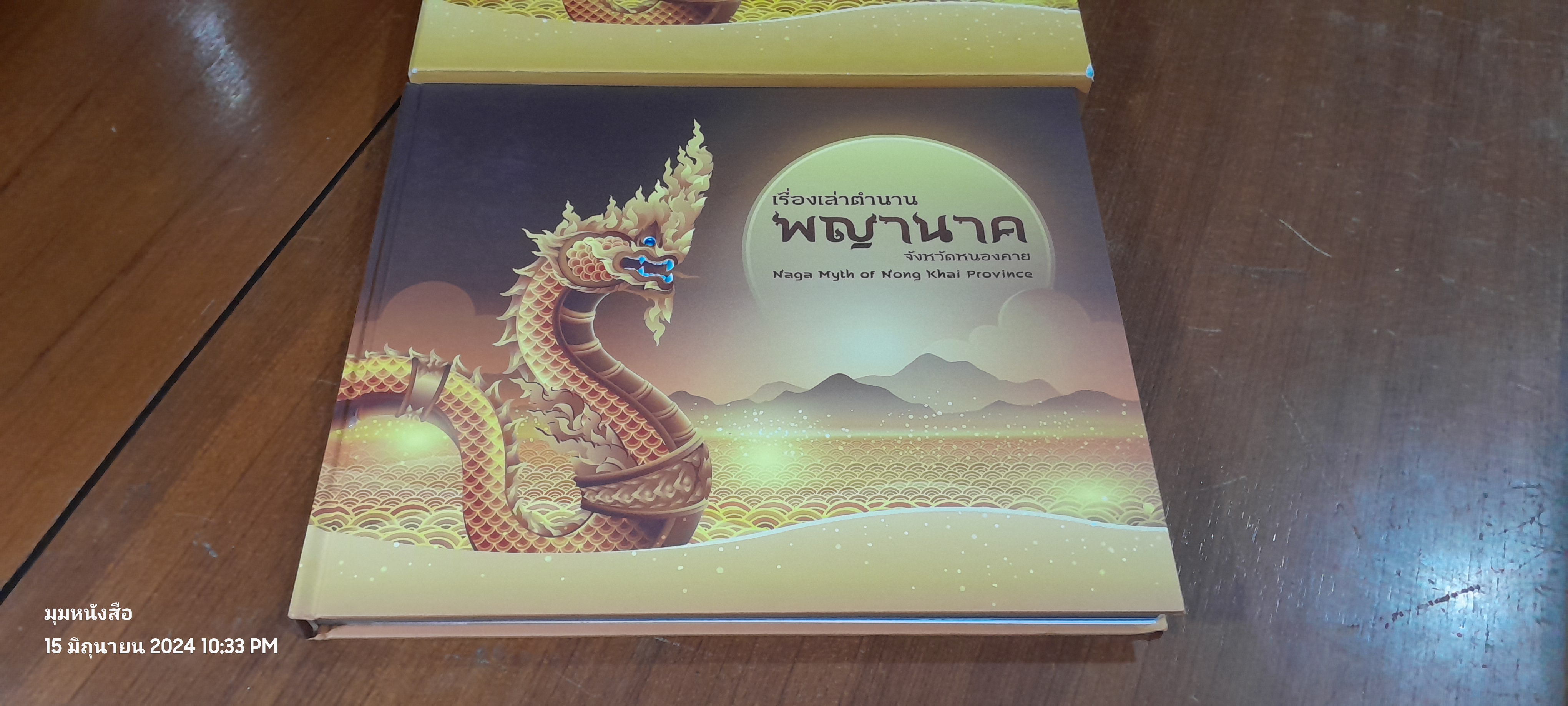 เรื่องเล่าตำนานพญานาค จังหวัดหนองคาย