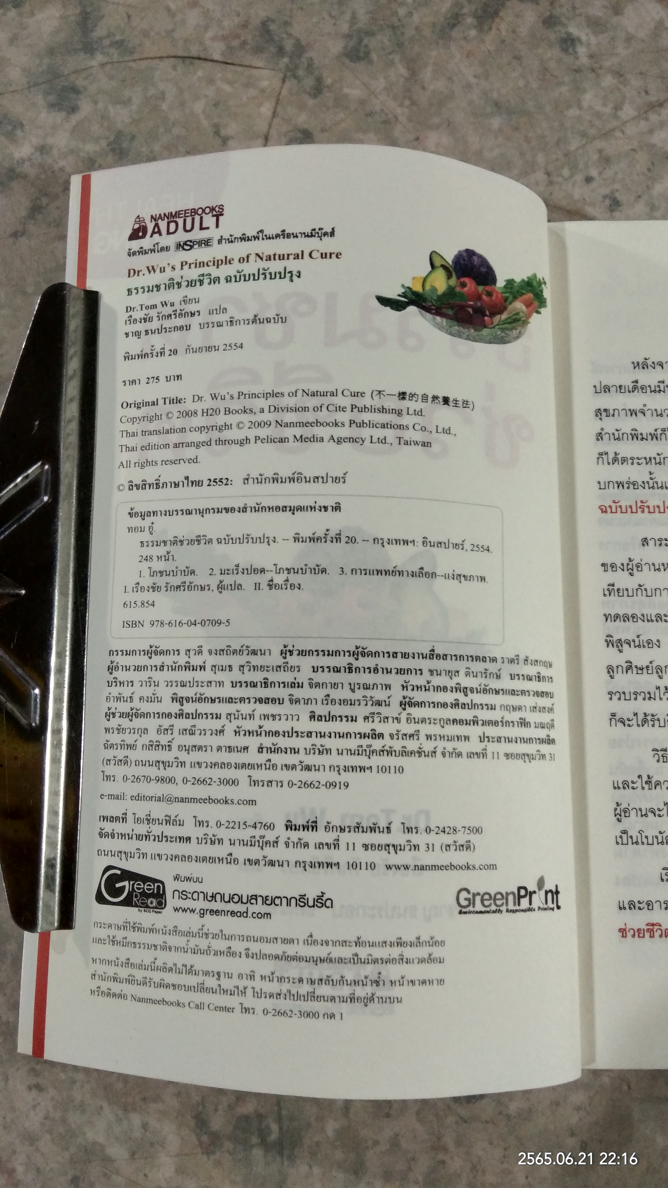 ธรรมชาติช่วยชีวิต / Dr.Tom Wu