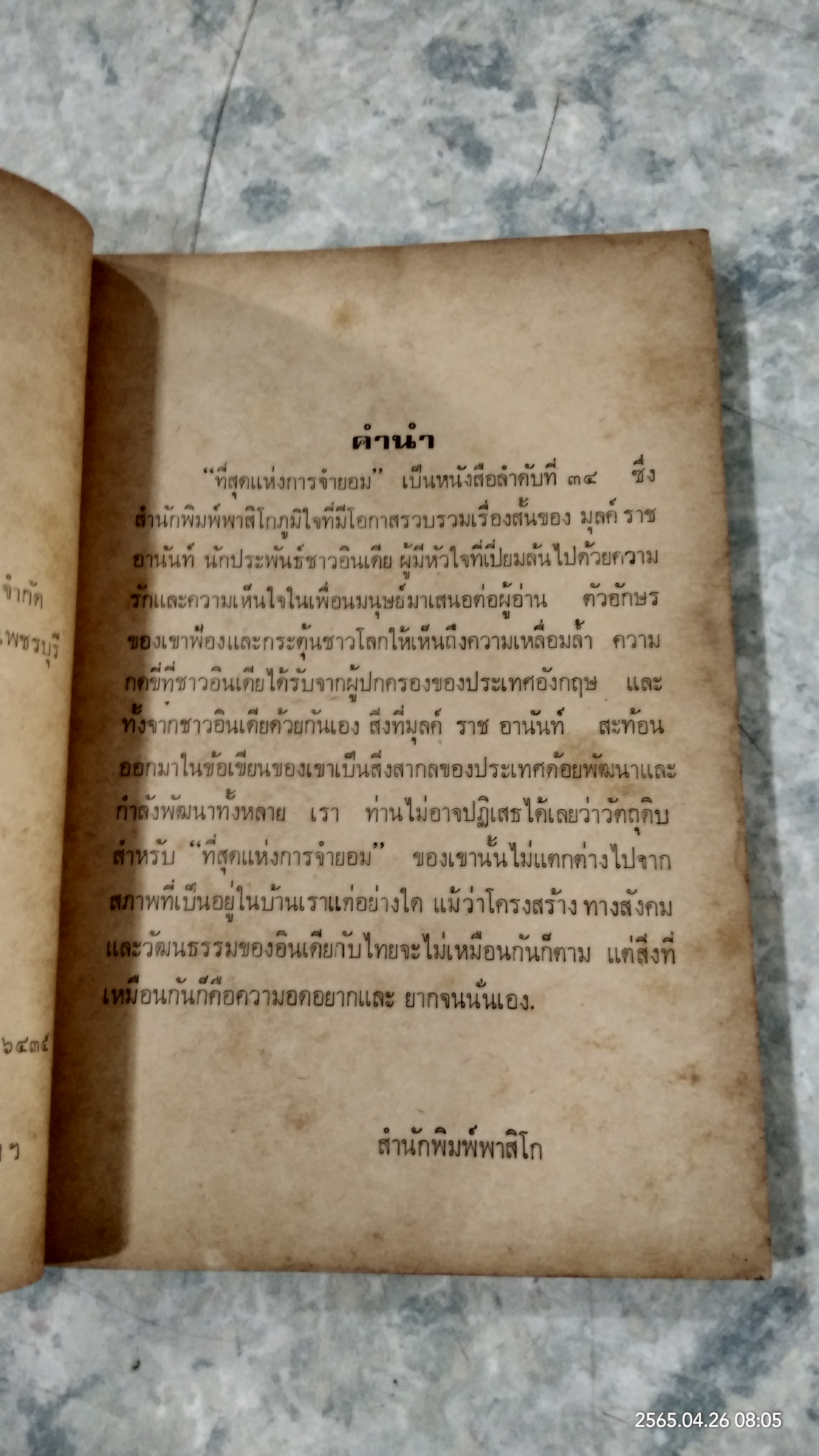 ที่สุดแห่งการจำยอม / มุลค์ ราช อานันท์