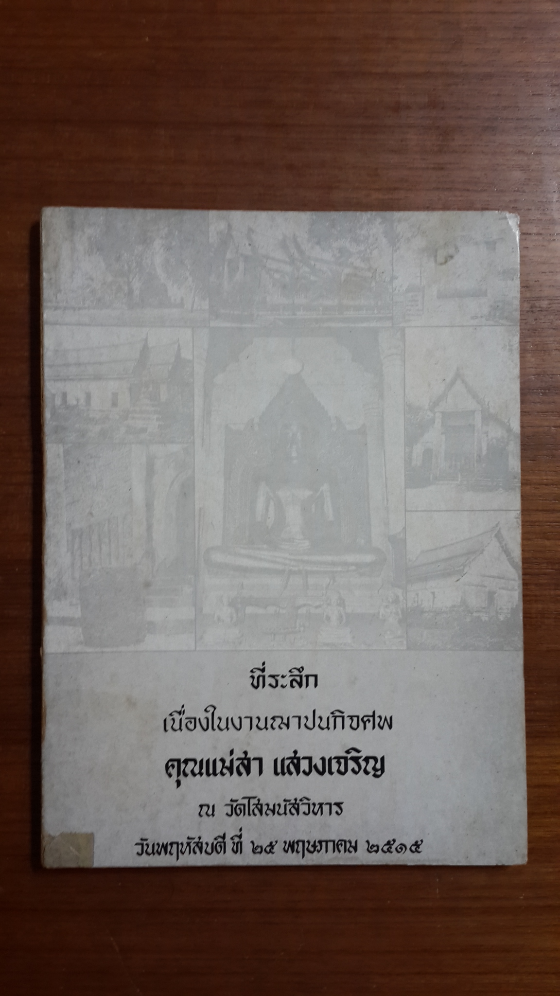 อนุสรณ์ในงานฌาปนกิจศพ คุณแม่สา แสวงเจริญ