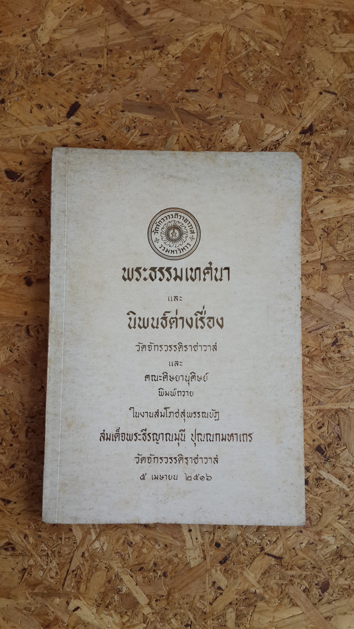 พระธรรมเทศนา และ นิพนธ์ต่างเรื่อง : พิมพ์ในงานสมโภชสุพรรณบัฏ สมเด็จพระธีรญาณมุนี ปุณณกมหาเถร