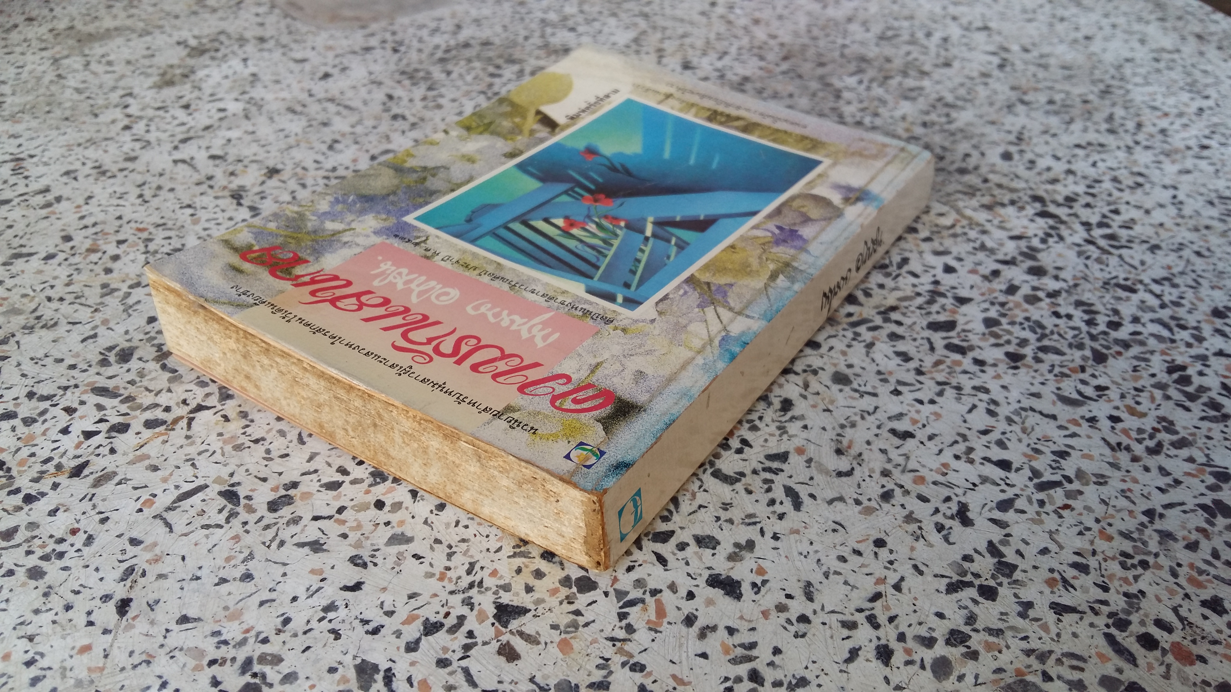 ความรักแสนกล