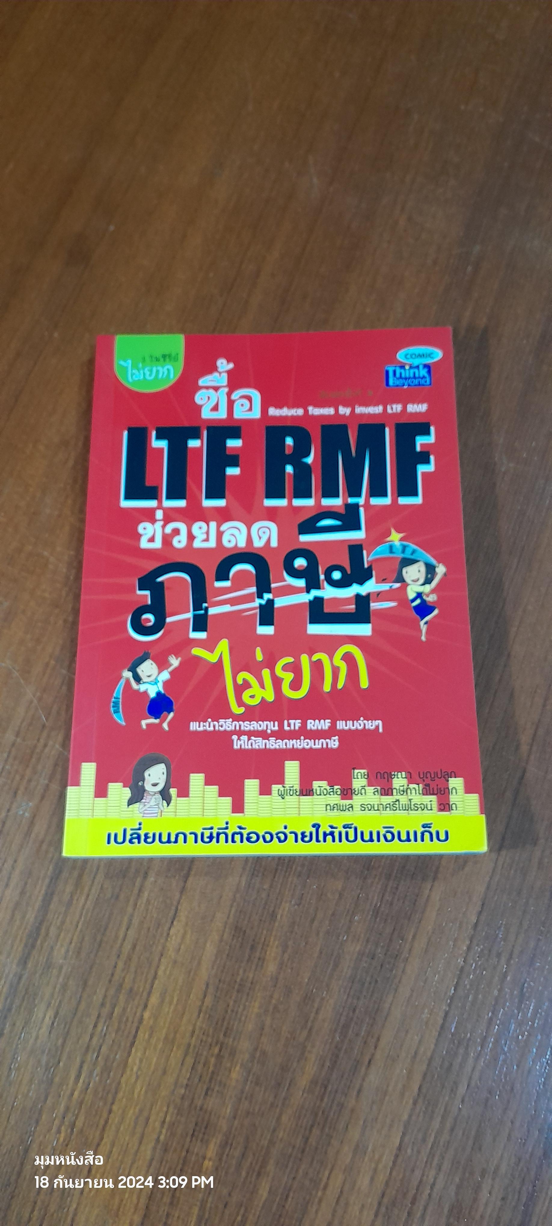 ซื้อ LTF RMF ช่วยลดภาษี ไม่ยาก / กฤษณา บุญปลูก