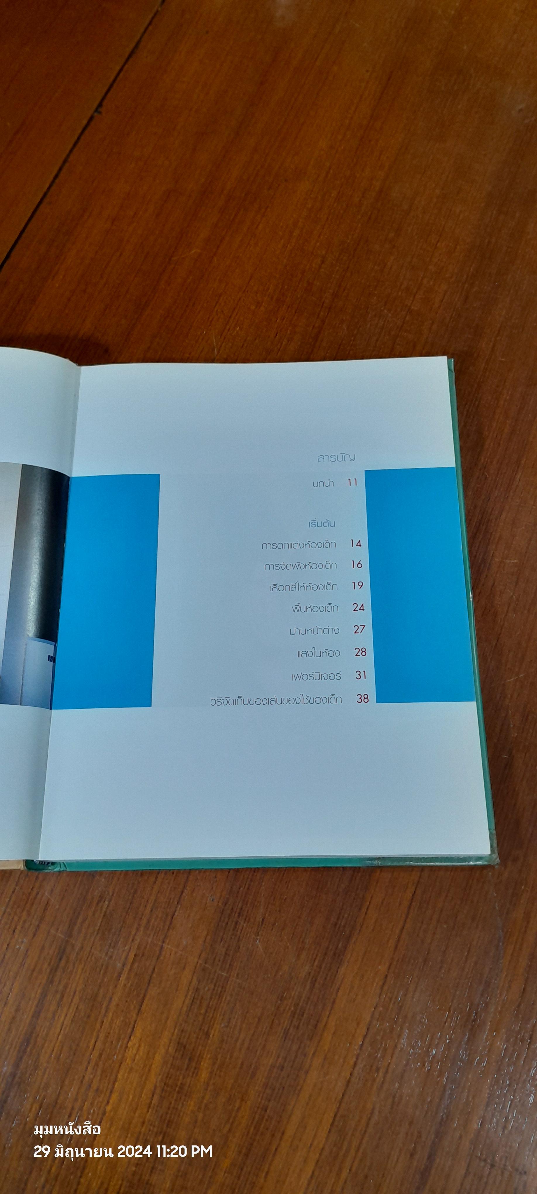 คู่มือการจัดและตกแต่ง CHILDREN SPACE / บ้านและสวน