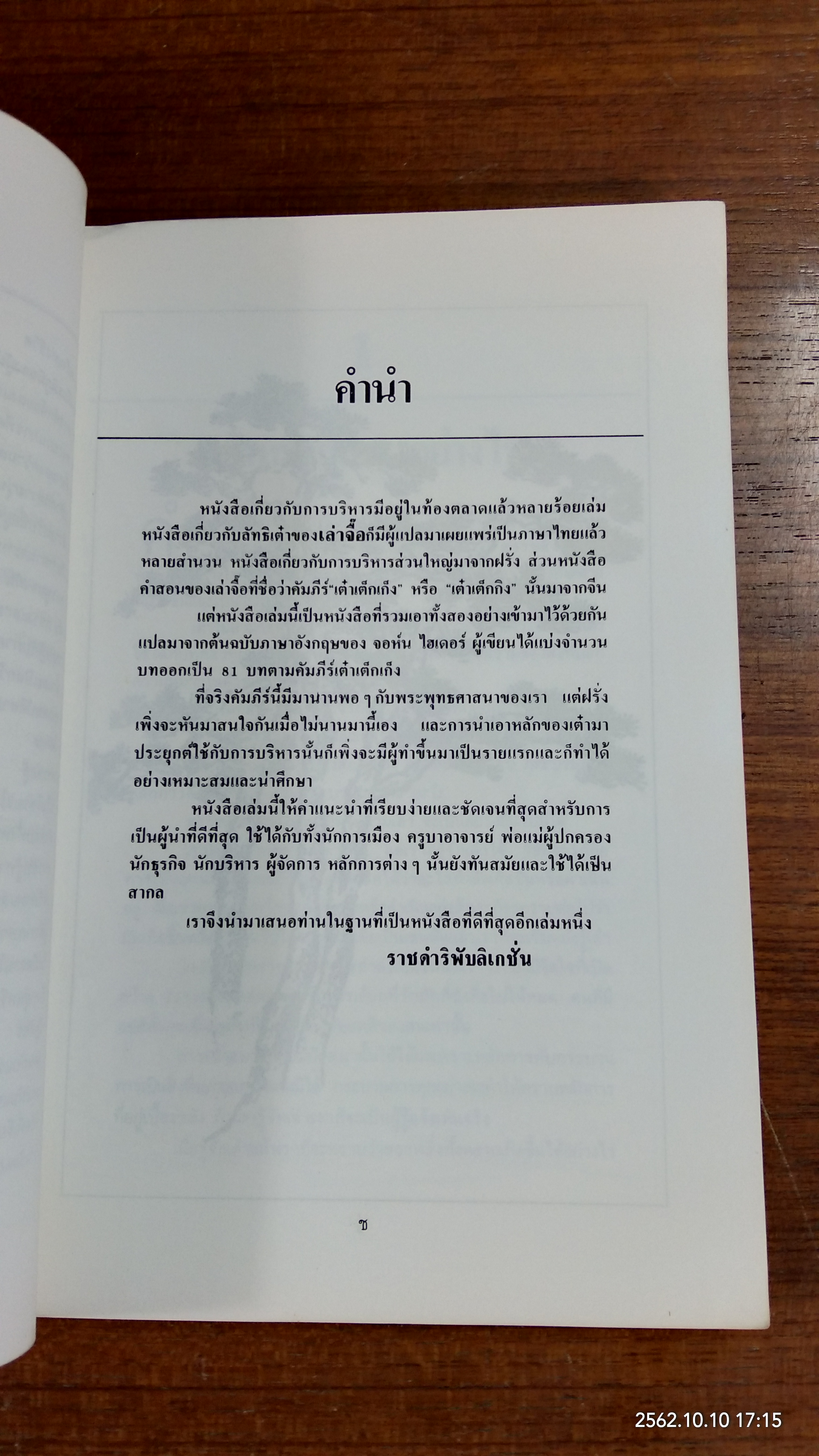 การบริหารงานแบบเต๋า / บุญมาก พรหมพ้วย