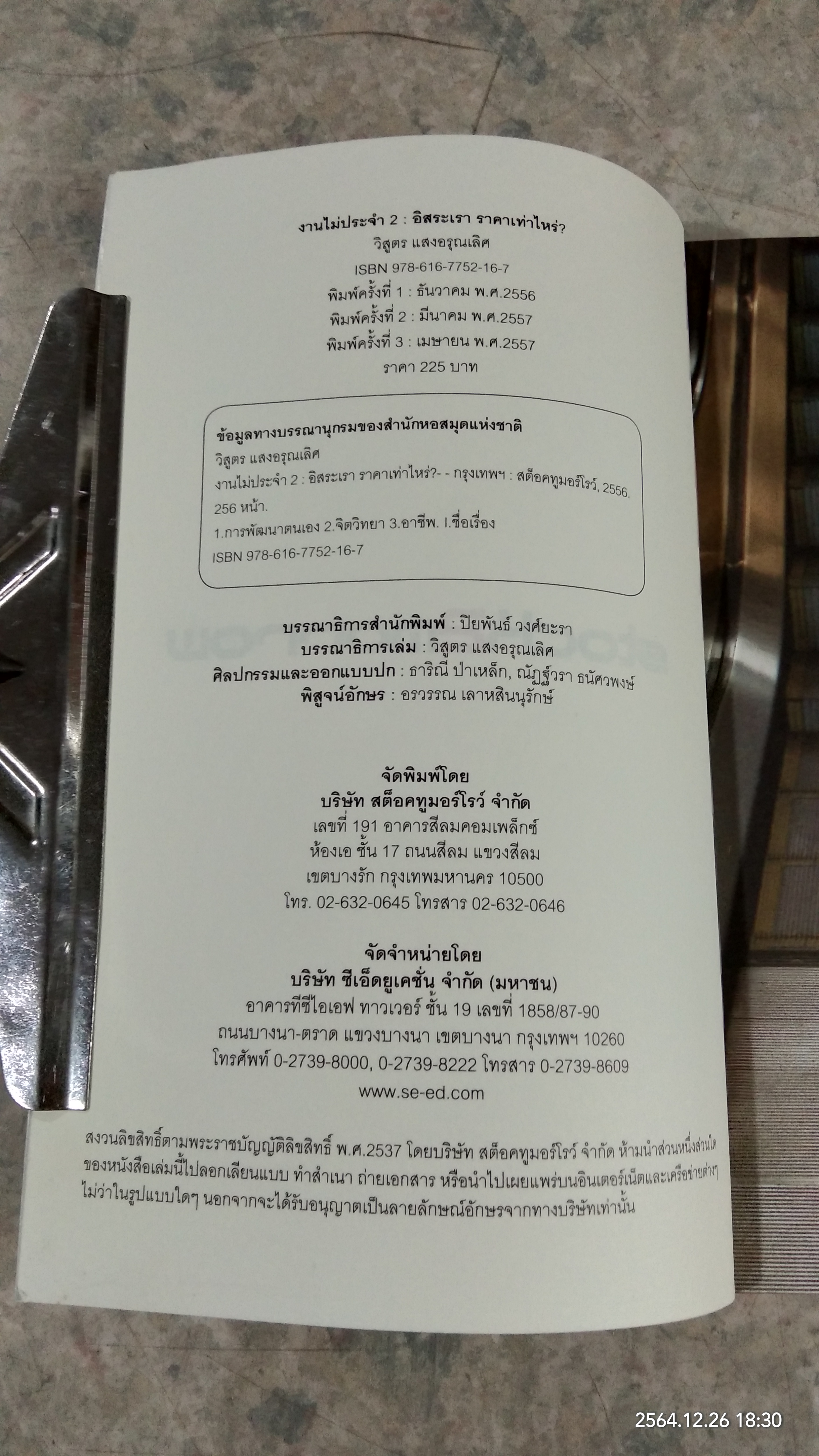 อิสระเราราคาเท่าไร? / วิสูตร แสงอรุณเลิศ