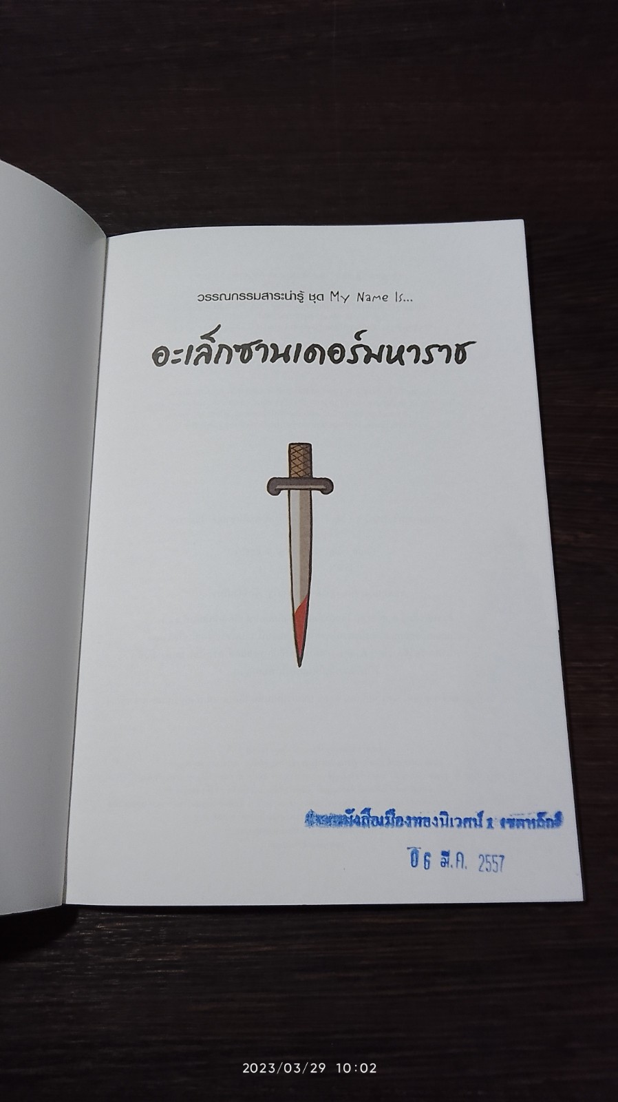 วรรณกรรมสาระน่ารู้ ชุด My Name is... อะเล็กซานเดอร์มหาราช