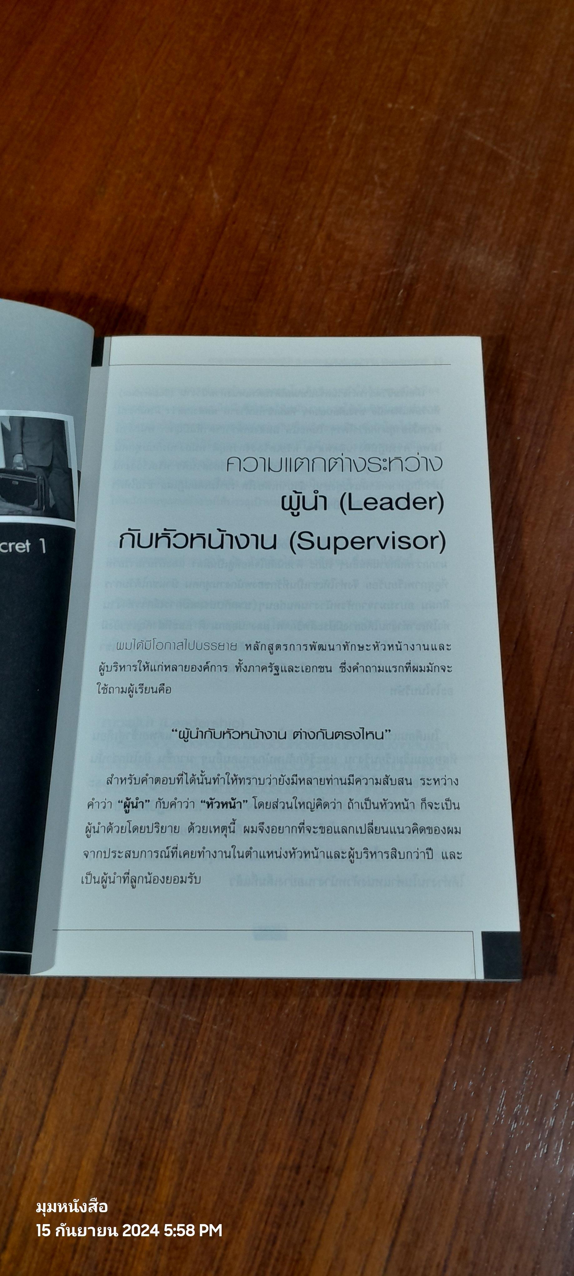 ความลับที่ผู้นำต้องรู้ / ทองพันชั่ง พงษ์วารินทร์